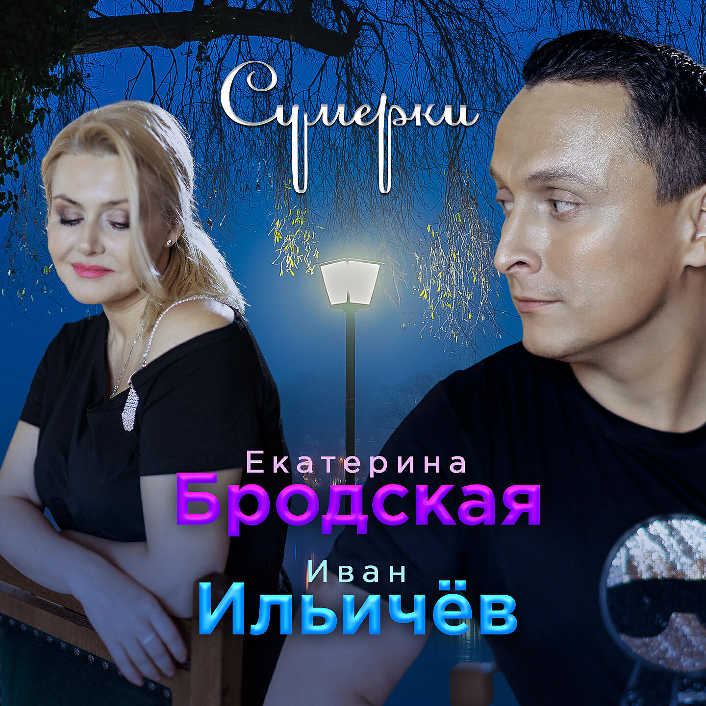Екатерина Бродская - Сумерки