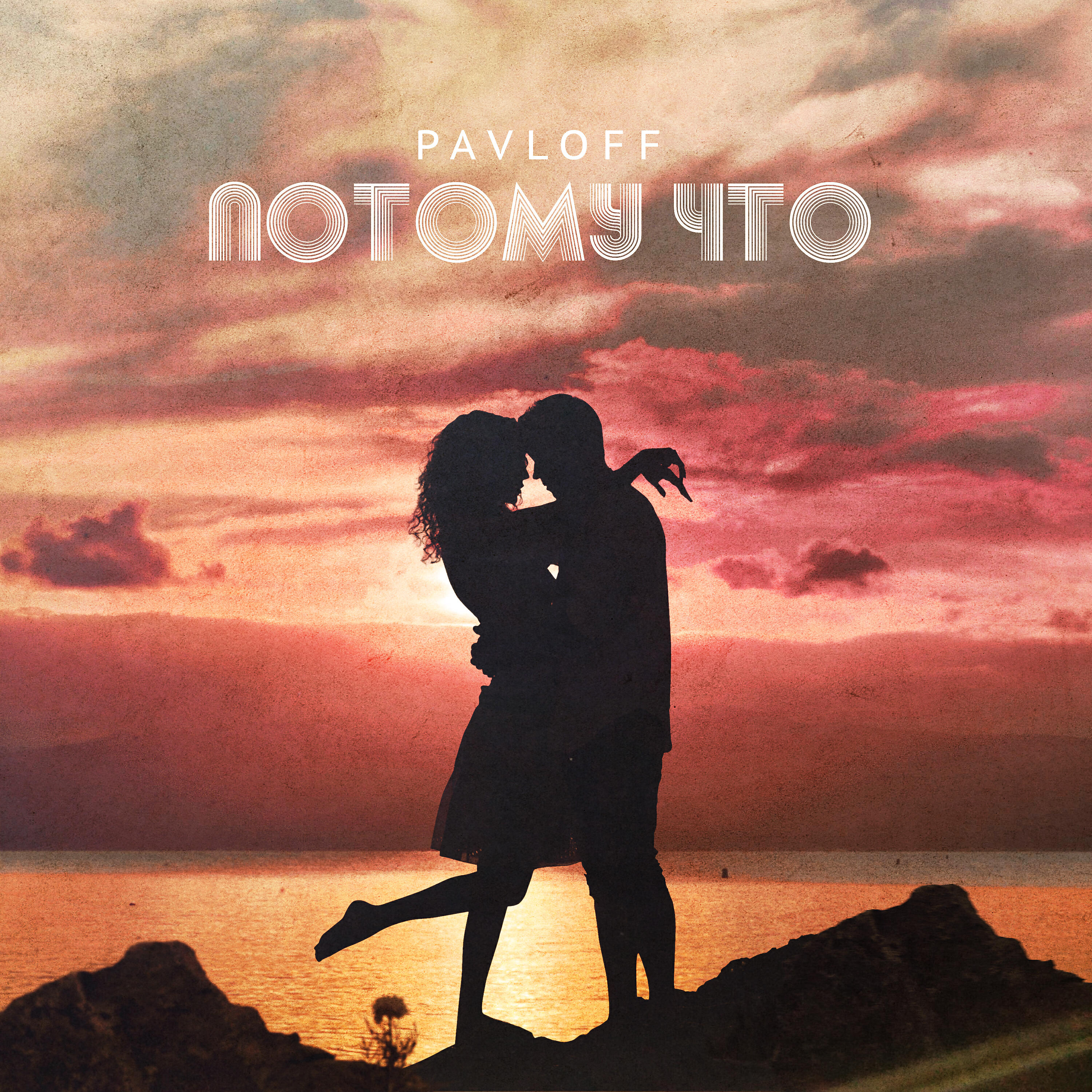 Agunda ну почему. Песня потому что ремикс. Мэвл. Найти песню endorfin ostanin- белые глаза. Лучшие ремиксы.