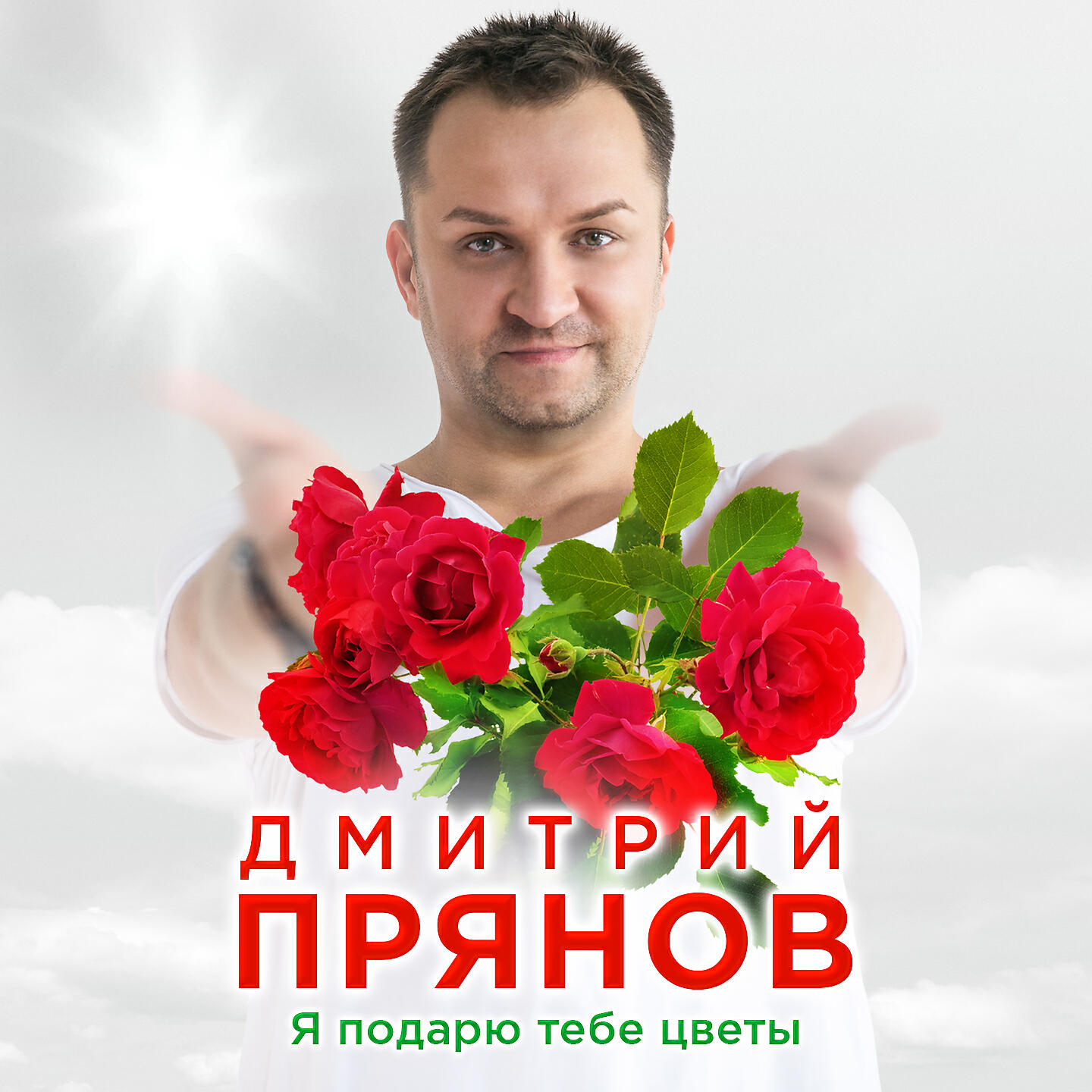 Дарите женщинам цветы - Александр Павлик: letras de canções, vídeos de música e 
