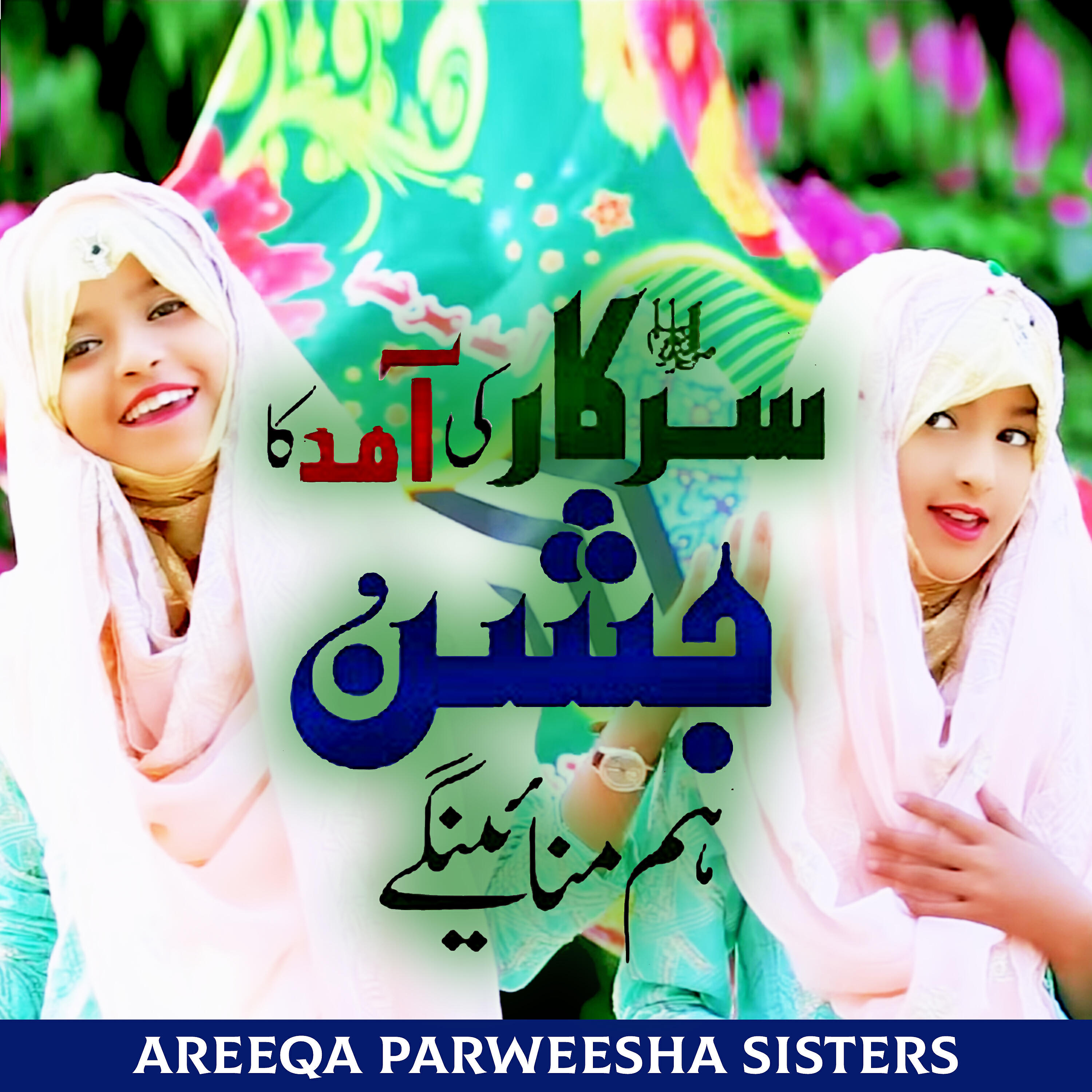 Areeqa Parweesha Sisters - Sarkar Ki Amad Ka Jashan Ham Manaye Gay