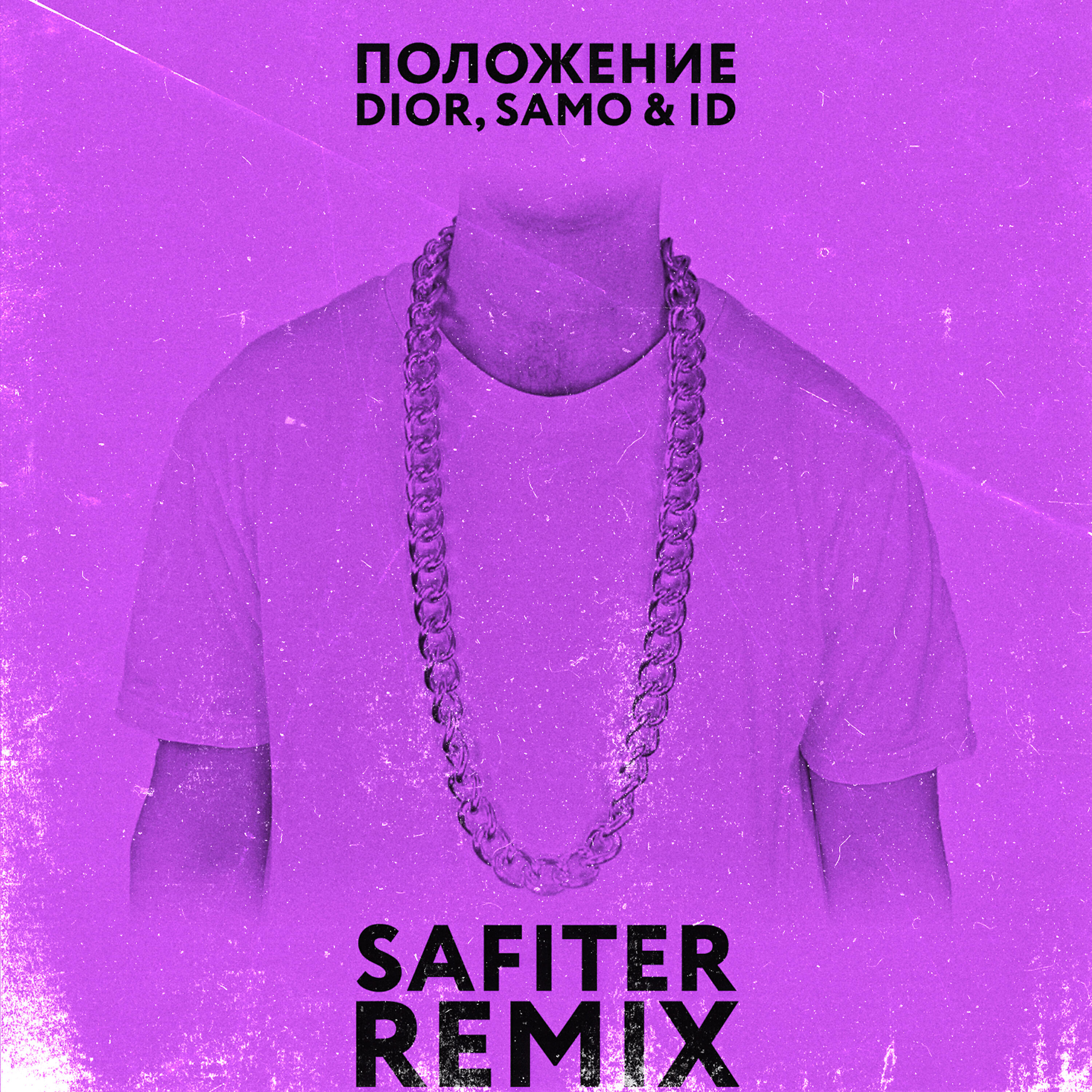 DIOR - Положение (Safiter Remix)