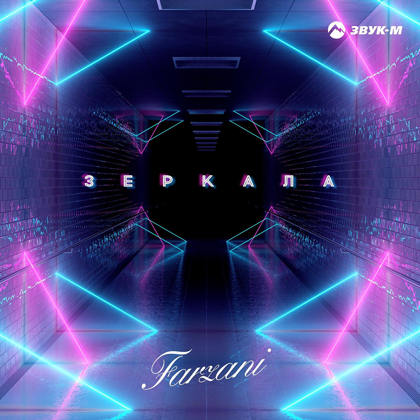 Farzani - Зеркала