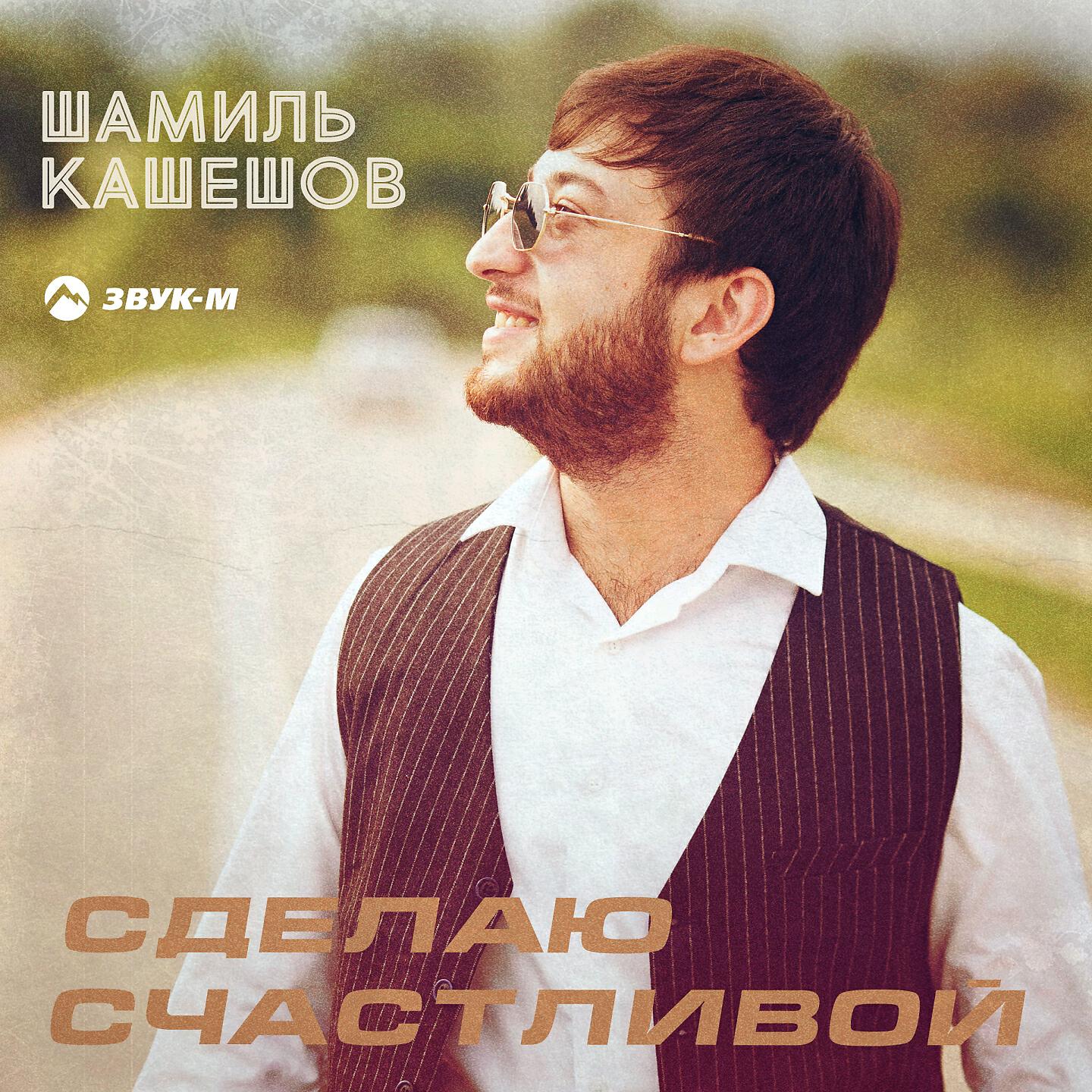 Шамиль Кашешов - Сделаю счастливой