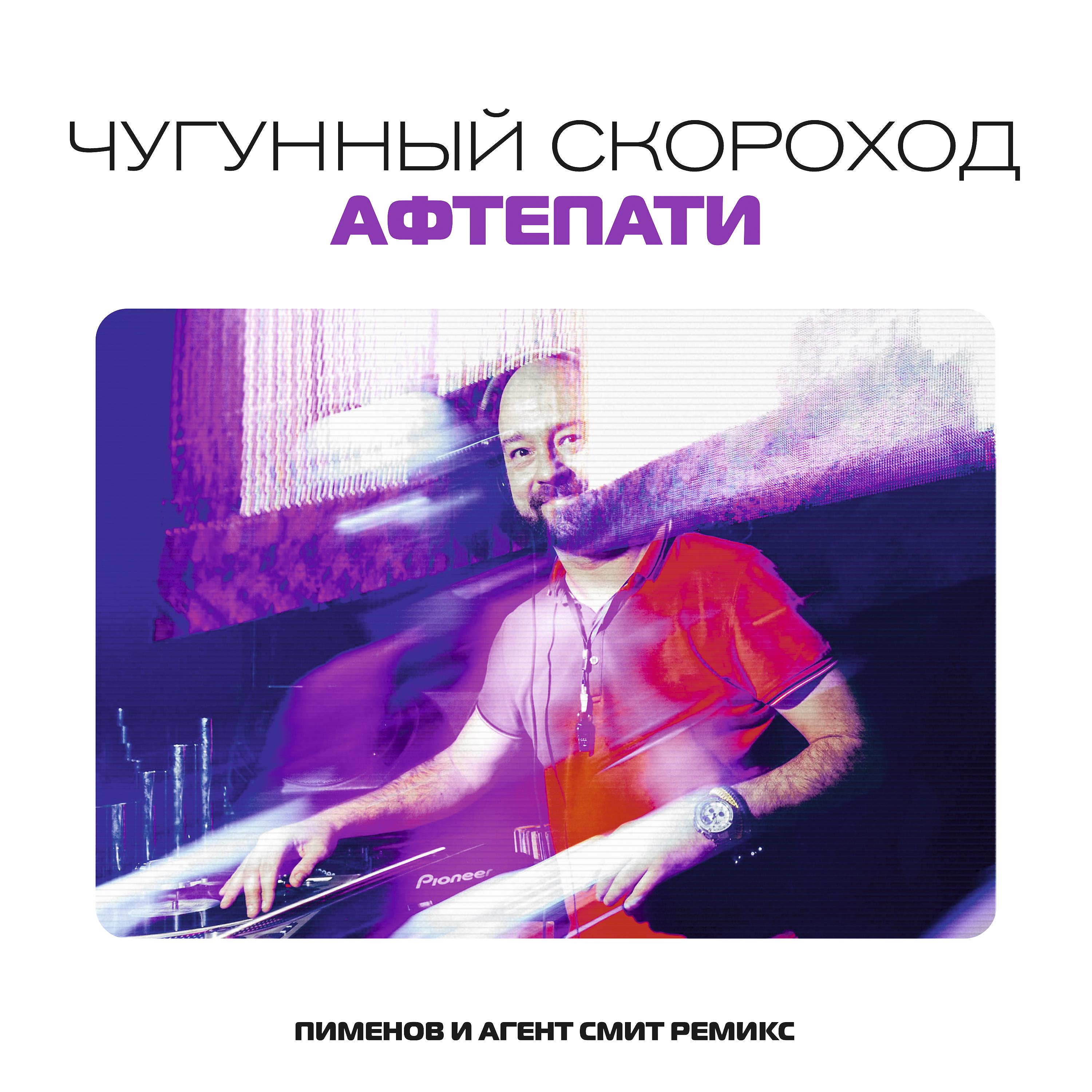 Постер альбома Афтепати (Пименов и Агент Смит ремикс)