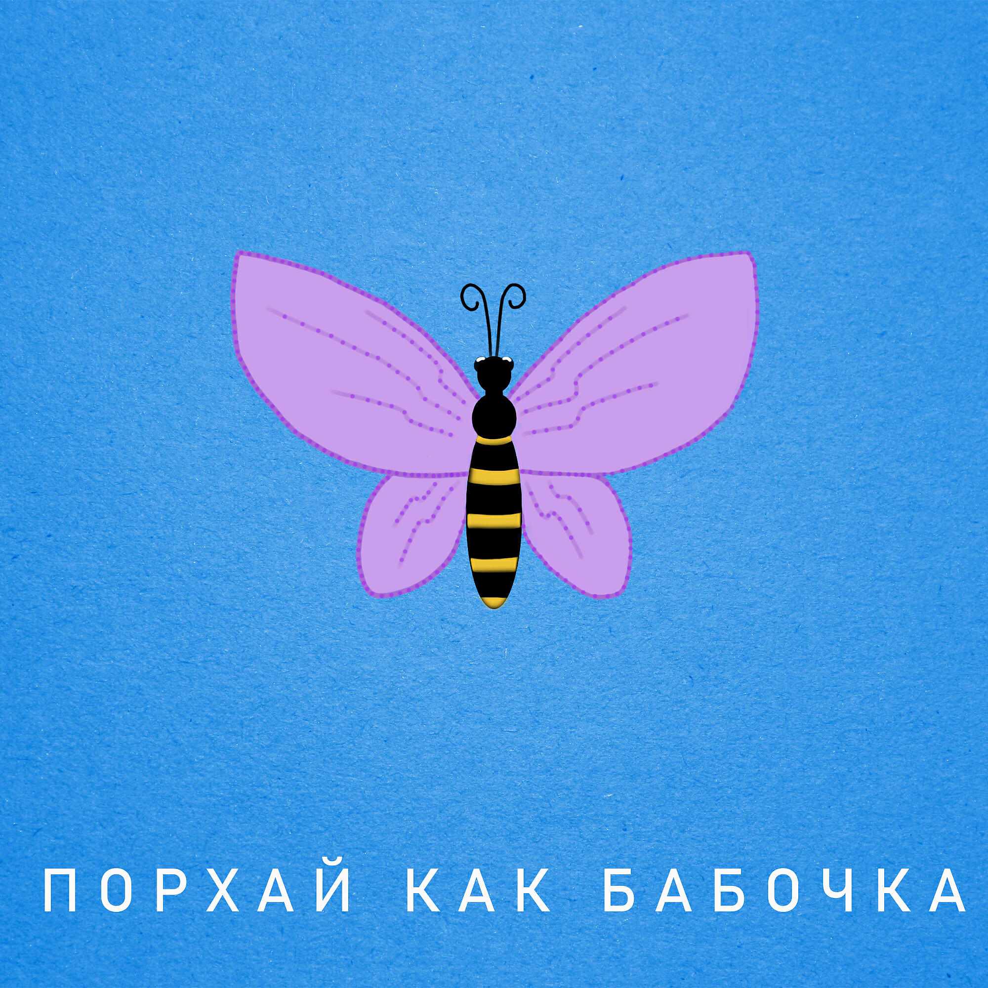 порхай как бабочка достижение. порхай как бабочка жаль как.