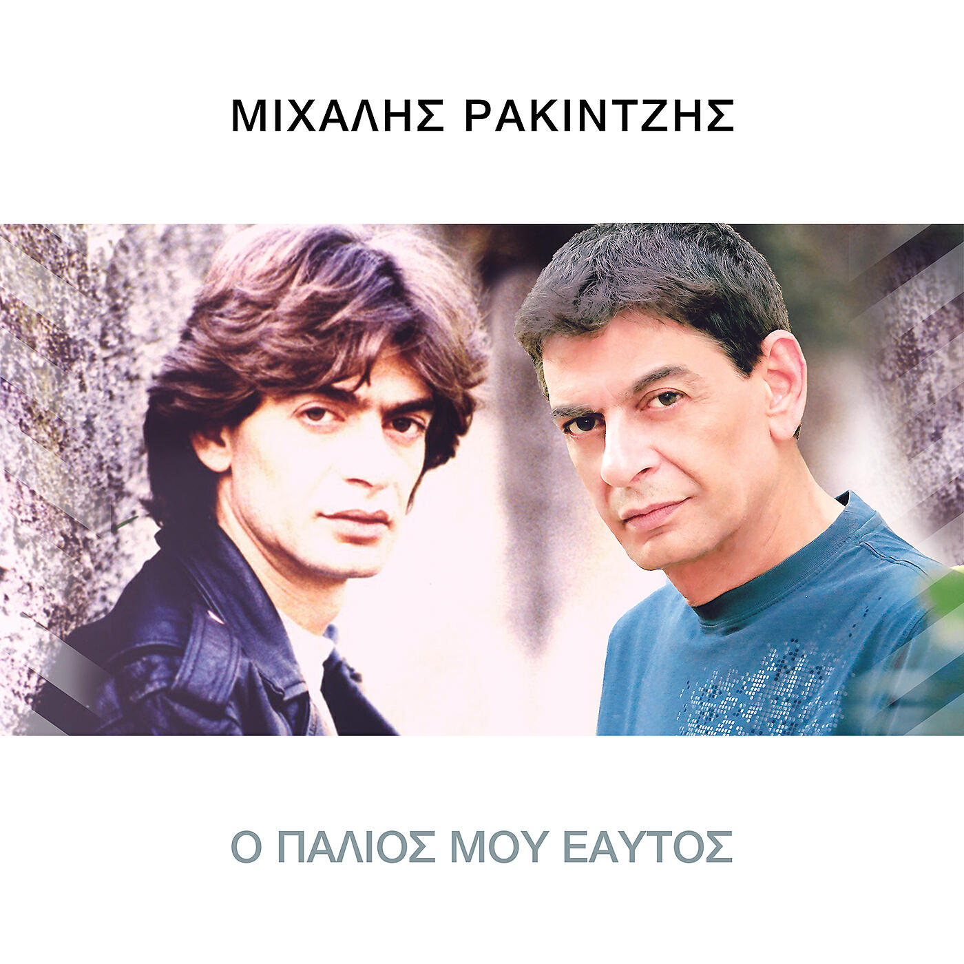 Mihalis Rakintzis - O Palios Mou Eaftos