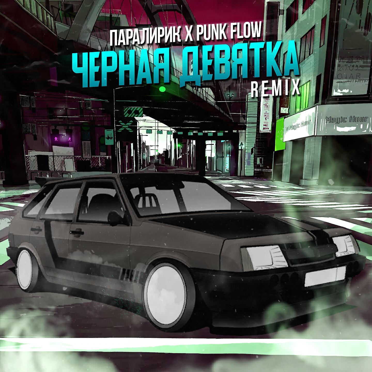 Паралирик - Чёрная девятка (Remix)