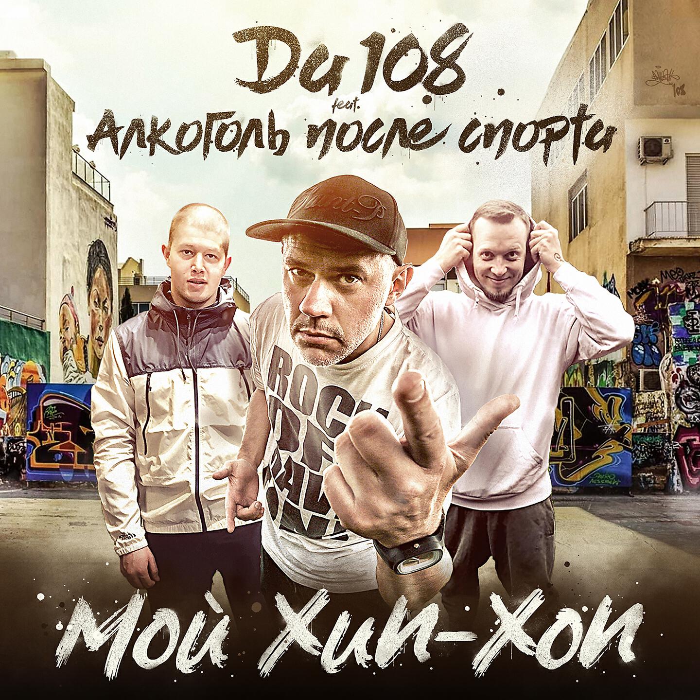 DA108 - Мой хип-хоп