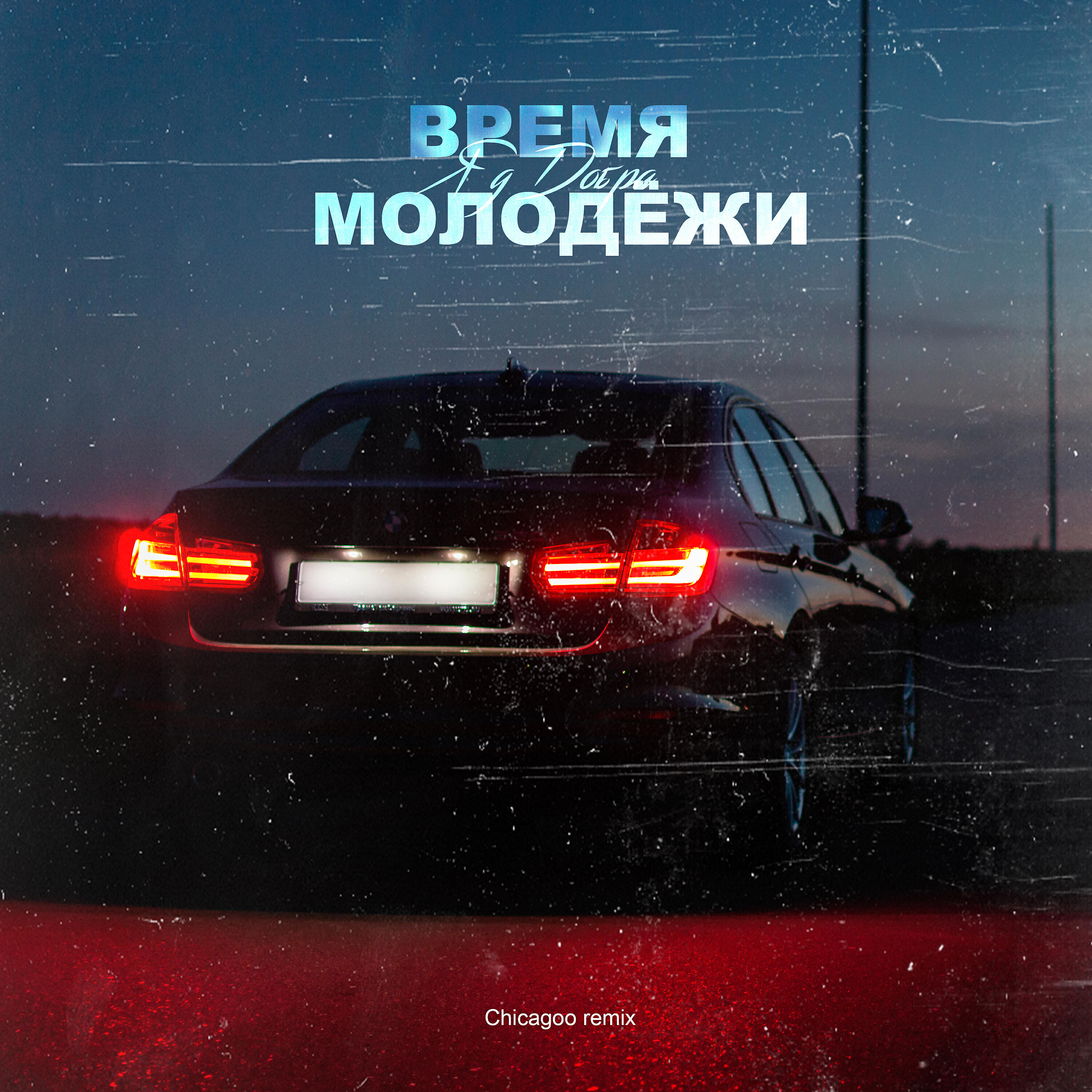Время молодёжи яд добра. Опер Нискуба, яд добра. Время молодёжи Chicagoo Remix яд добра. Время молодежи.