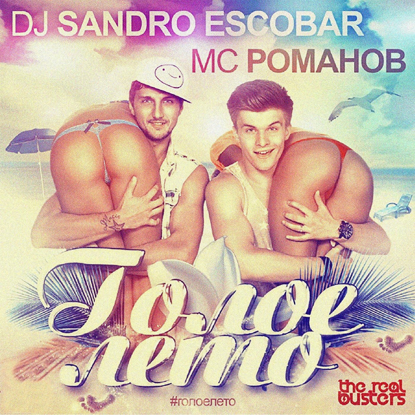 DJ Sandro Escobar - Голое лето (Radio Edit)