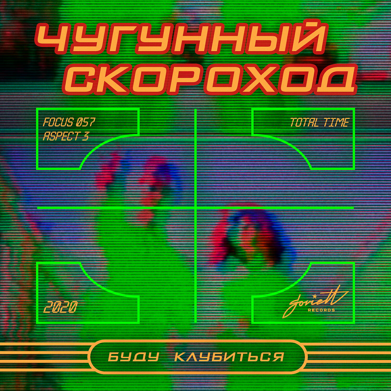 Чугунный скороход - Буду клубиться 2020 (Lazerchoke Breakbeat Remix)