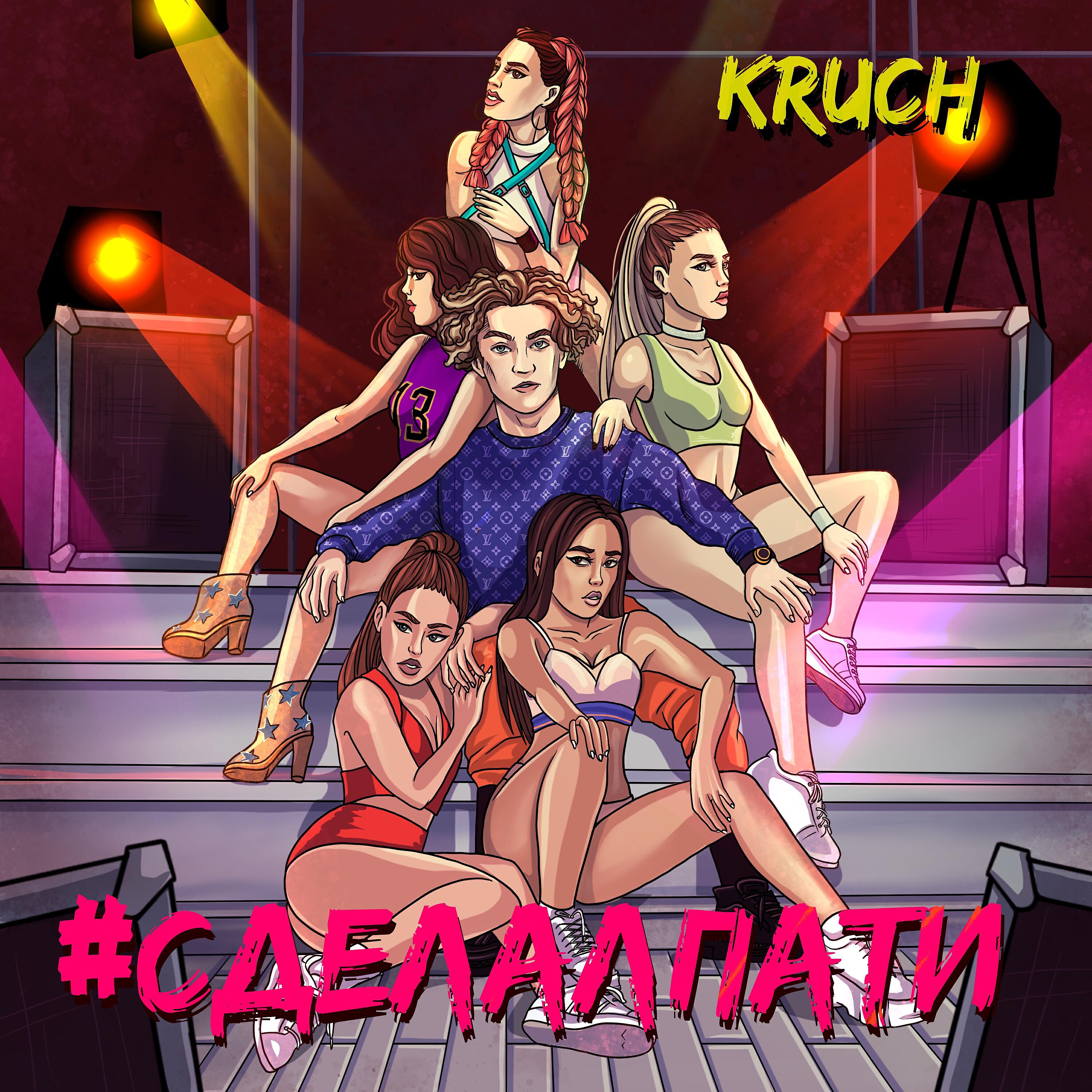 KRUCH - #СДЕЛАЛПАТИ