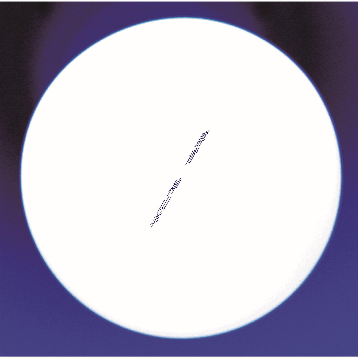 Yoh Kamiyama - Stand By Me