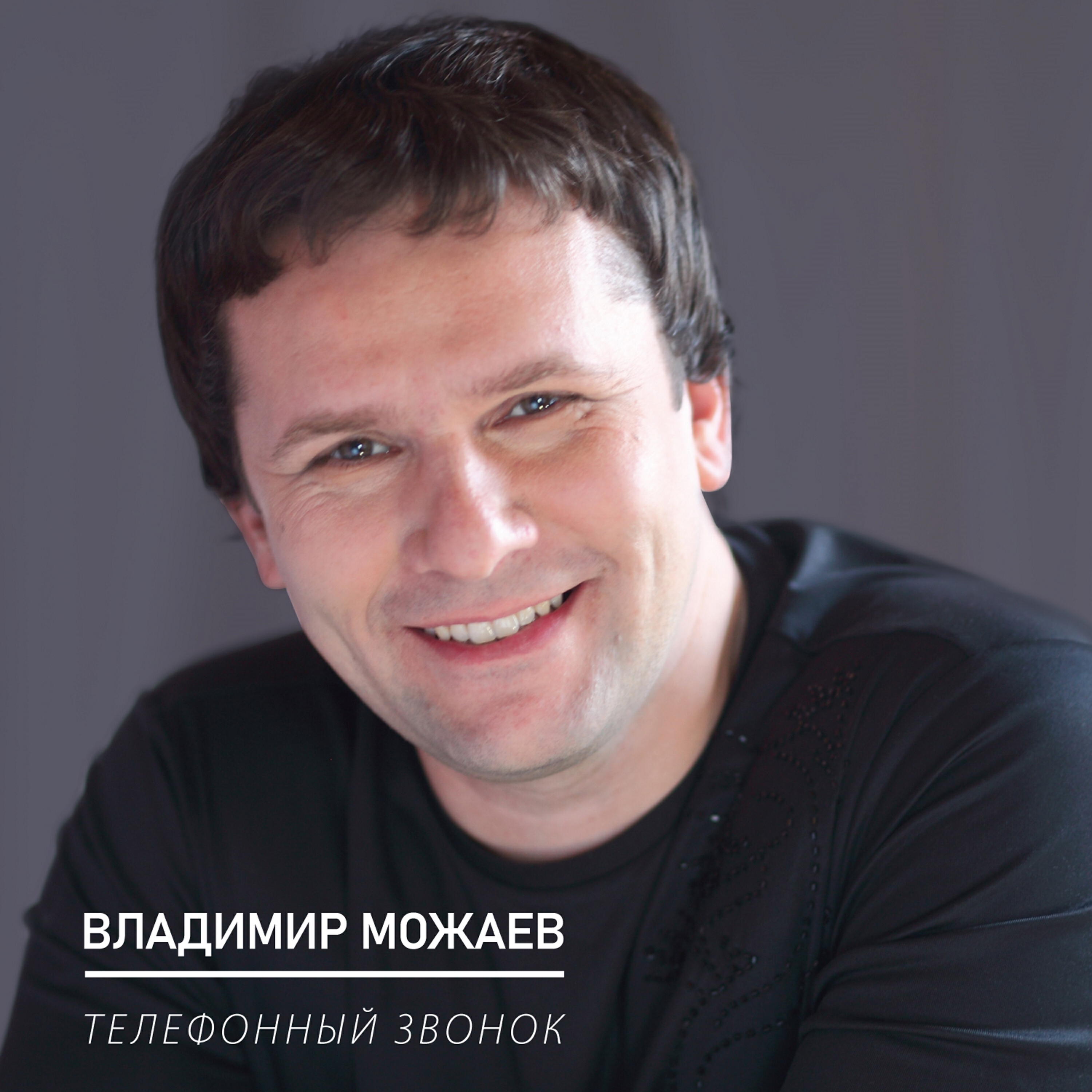 Владимир Можаев все песни в mp3