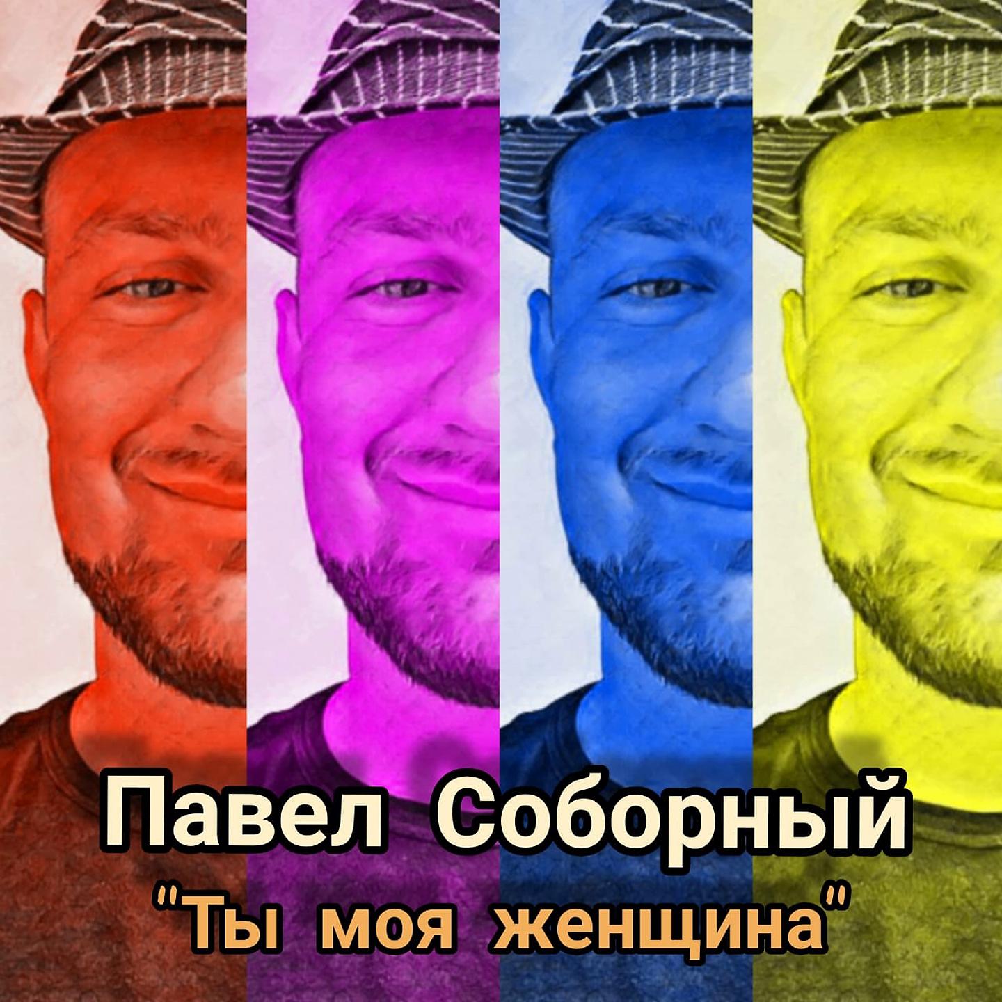 Павел Соборный - Ты моя женщина