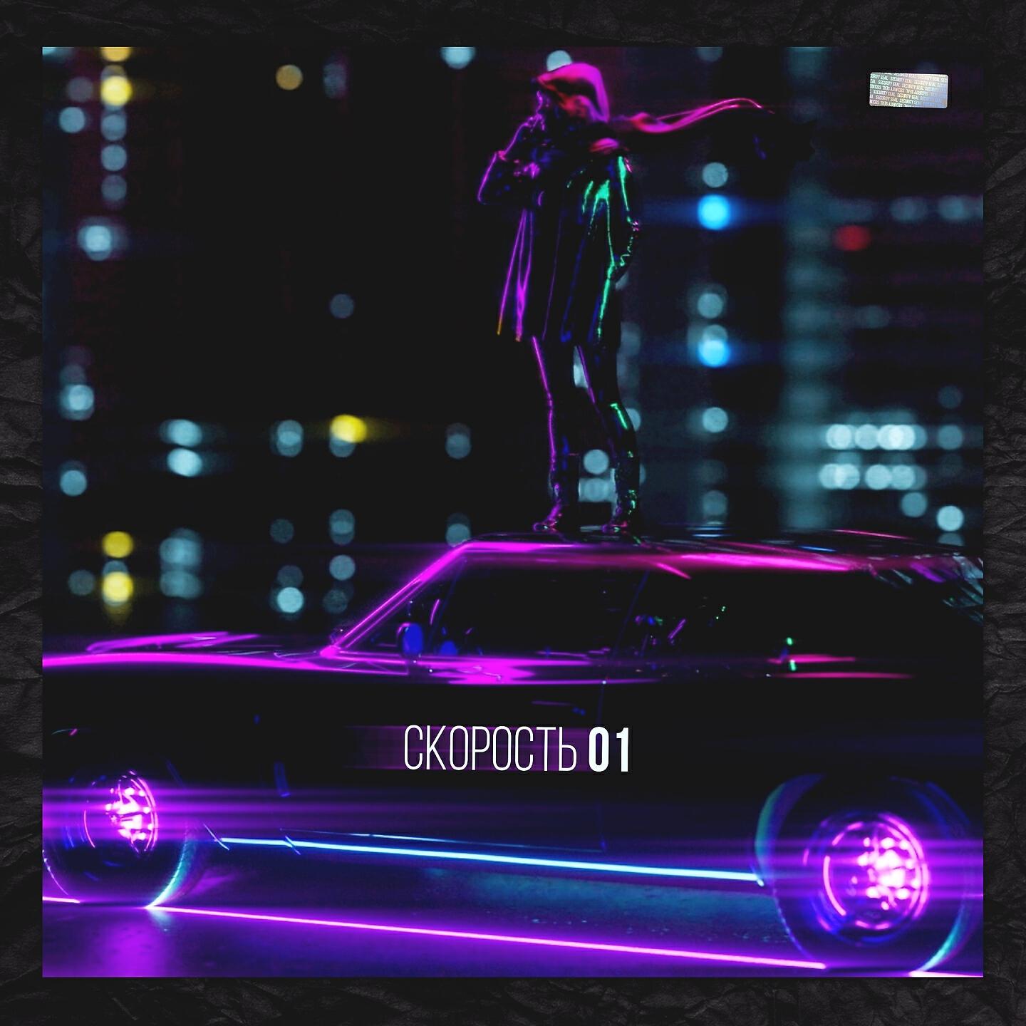 Денис Океан - Скорость 01 (Santa Jack Remix)
