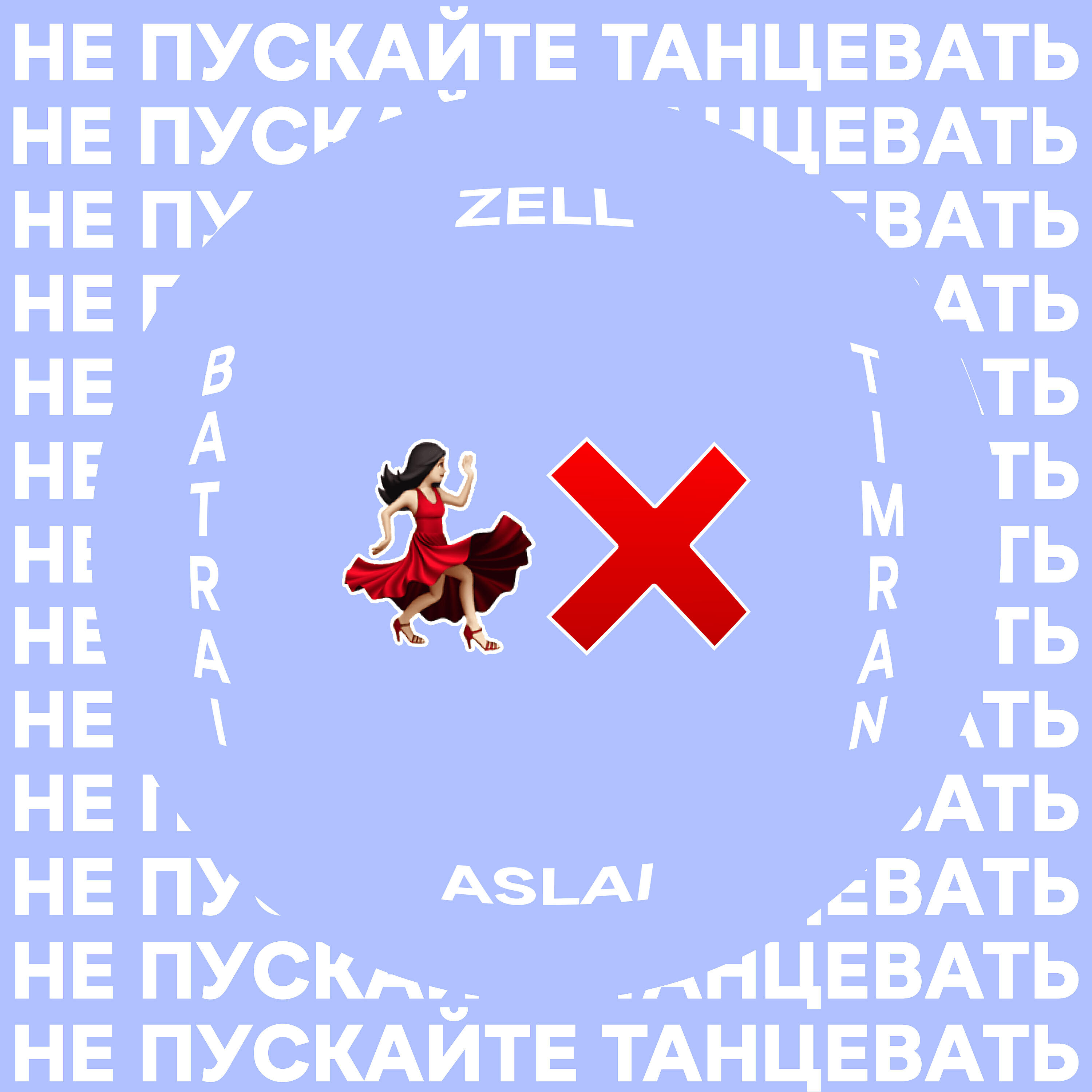 TIMRAN - Не пускайте танцевать