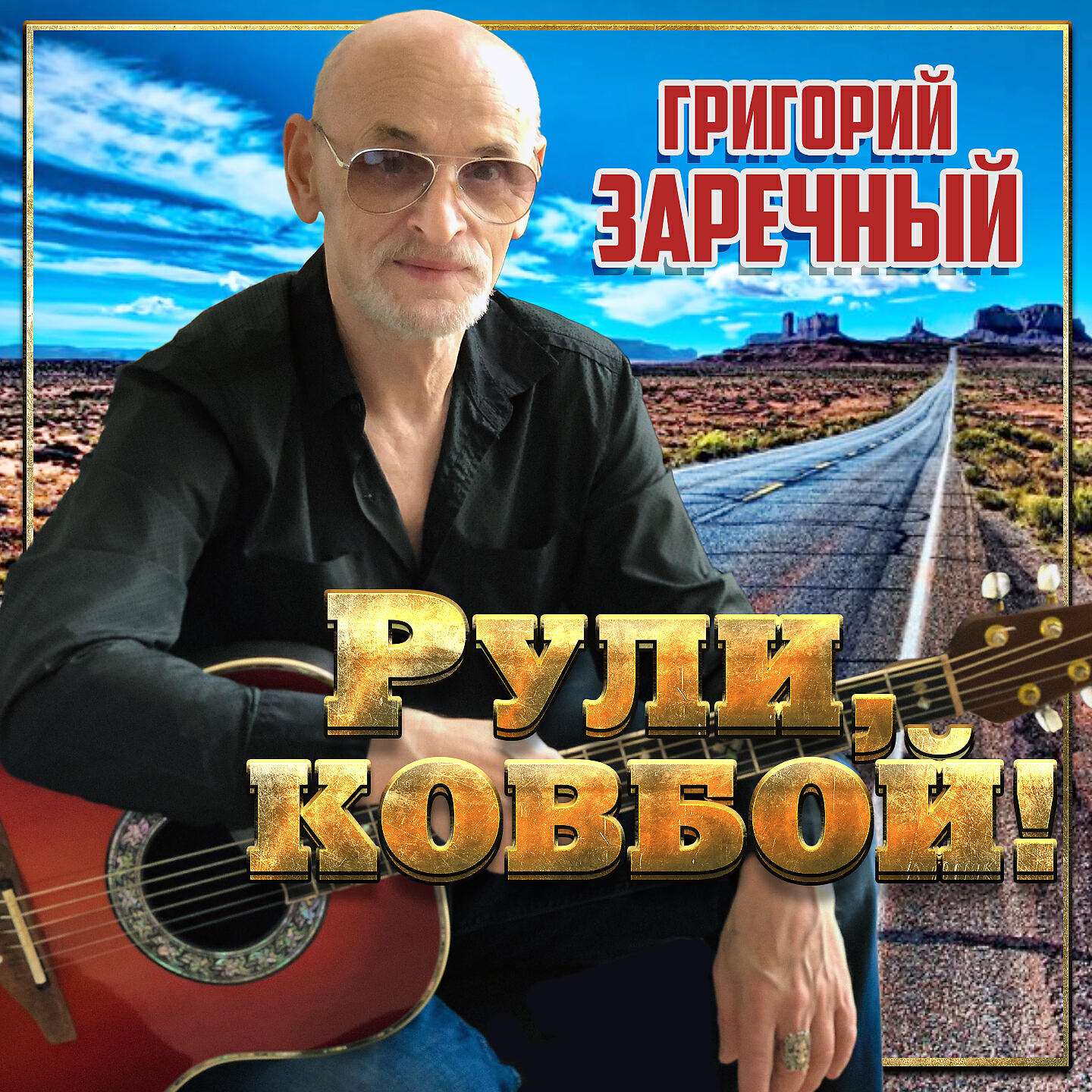 Григорий Заречный - Это не любовь (Глаза в глаза)