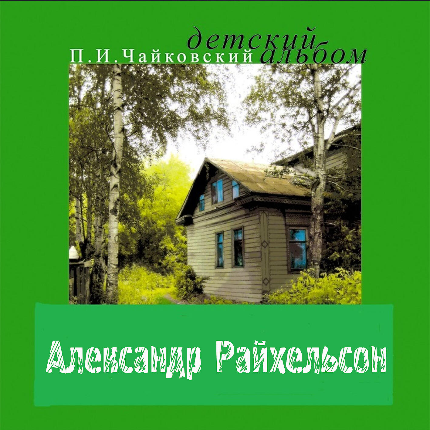 Александр Райхельсон - Детский альбом, Op.39, № 6, Болезнь куклы