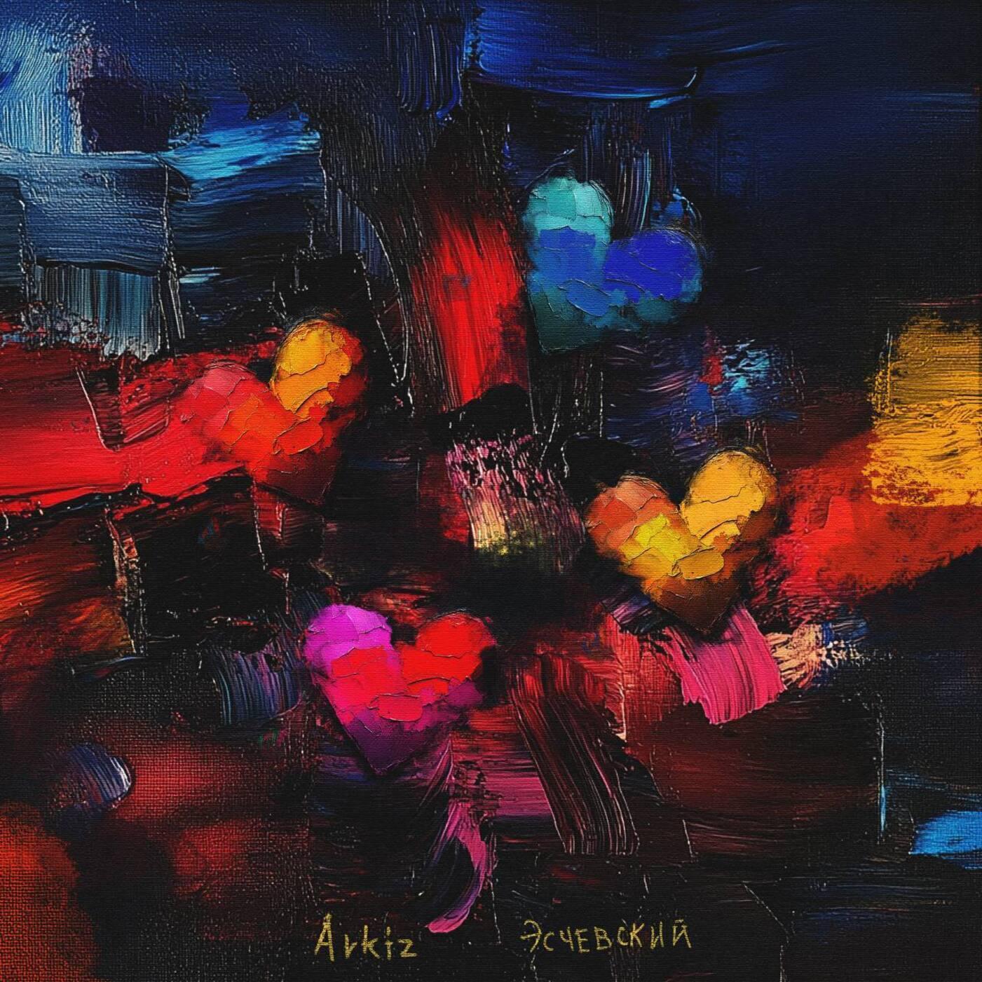 Эсчевский все песни в mp3