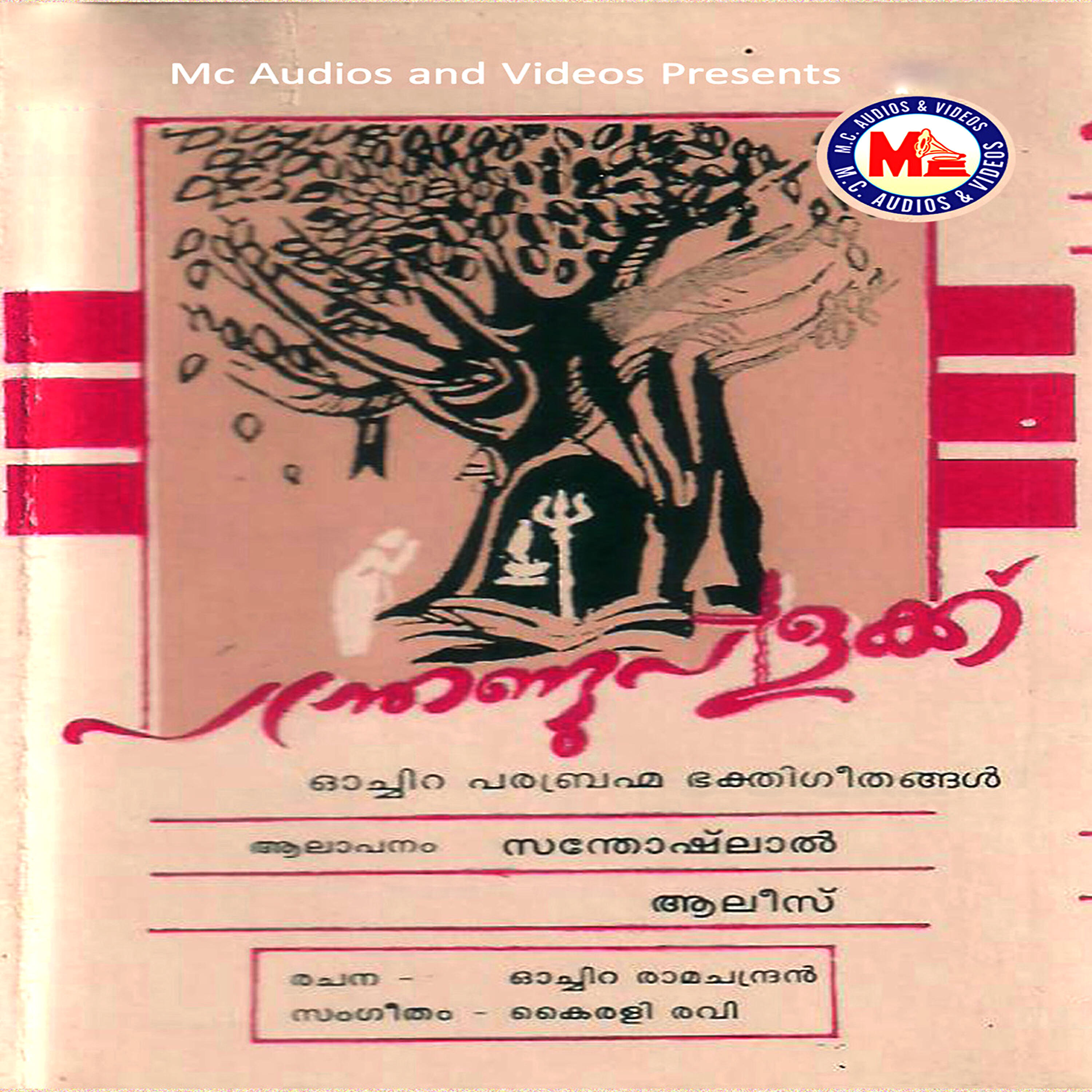 Aliz - Ochira Vaazhum