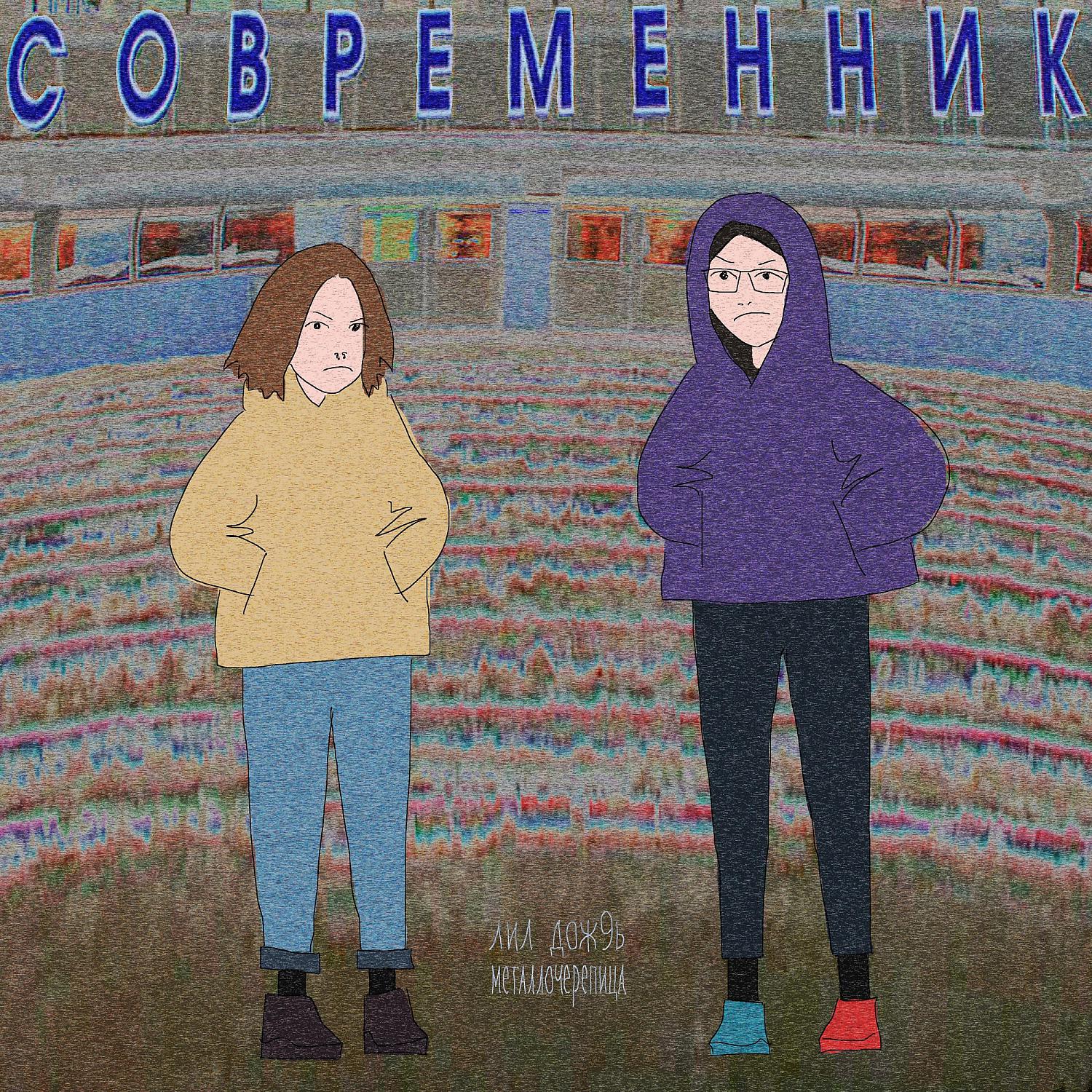 Постер альбома современник (feat. металлочерепица)