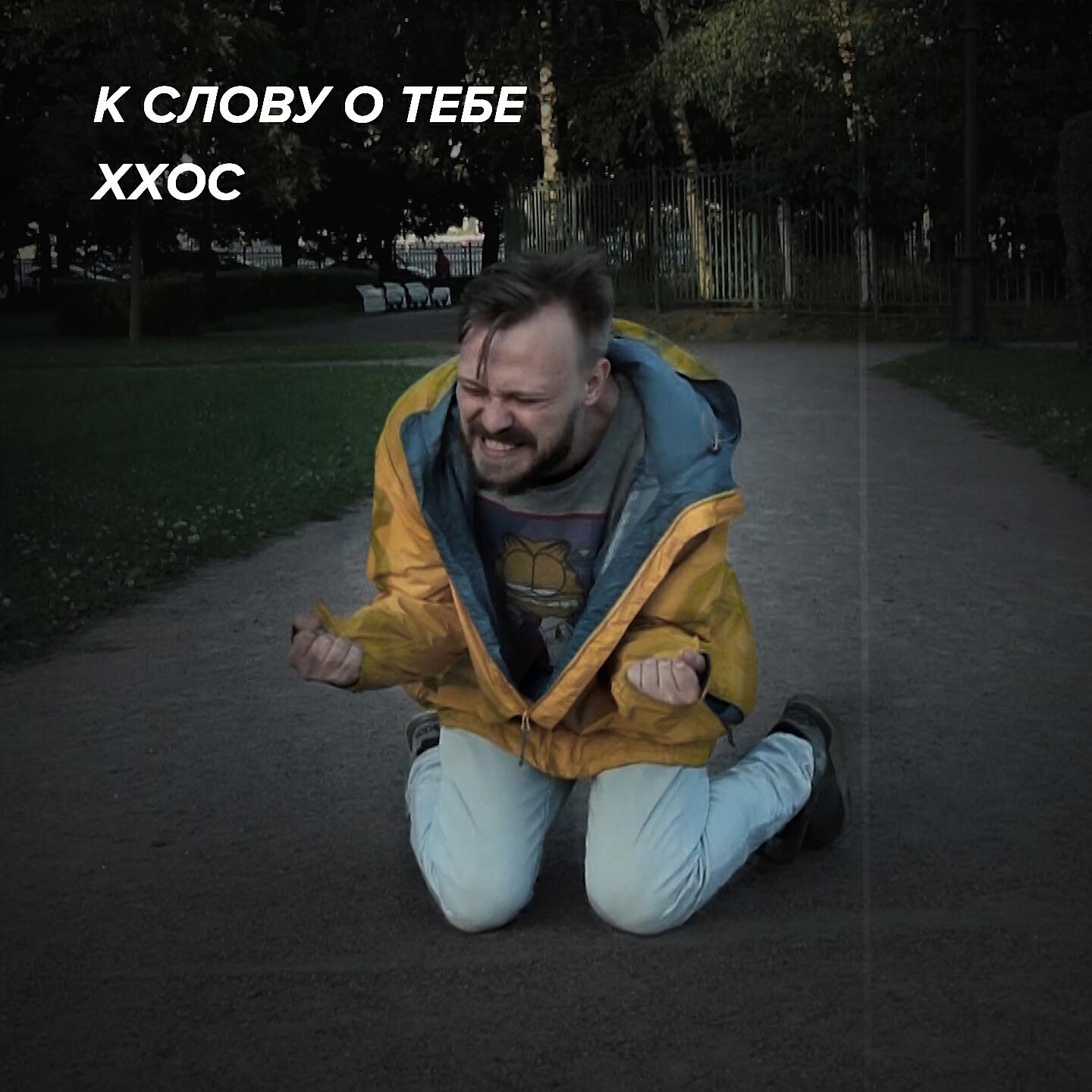ХХОС - К слову о тебе