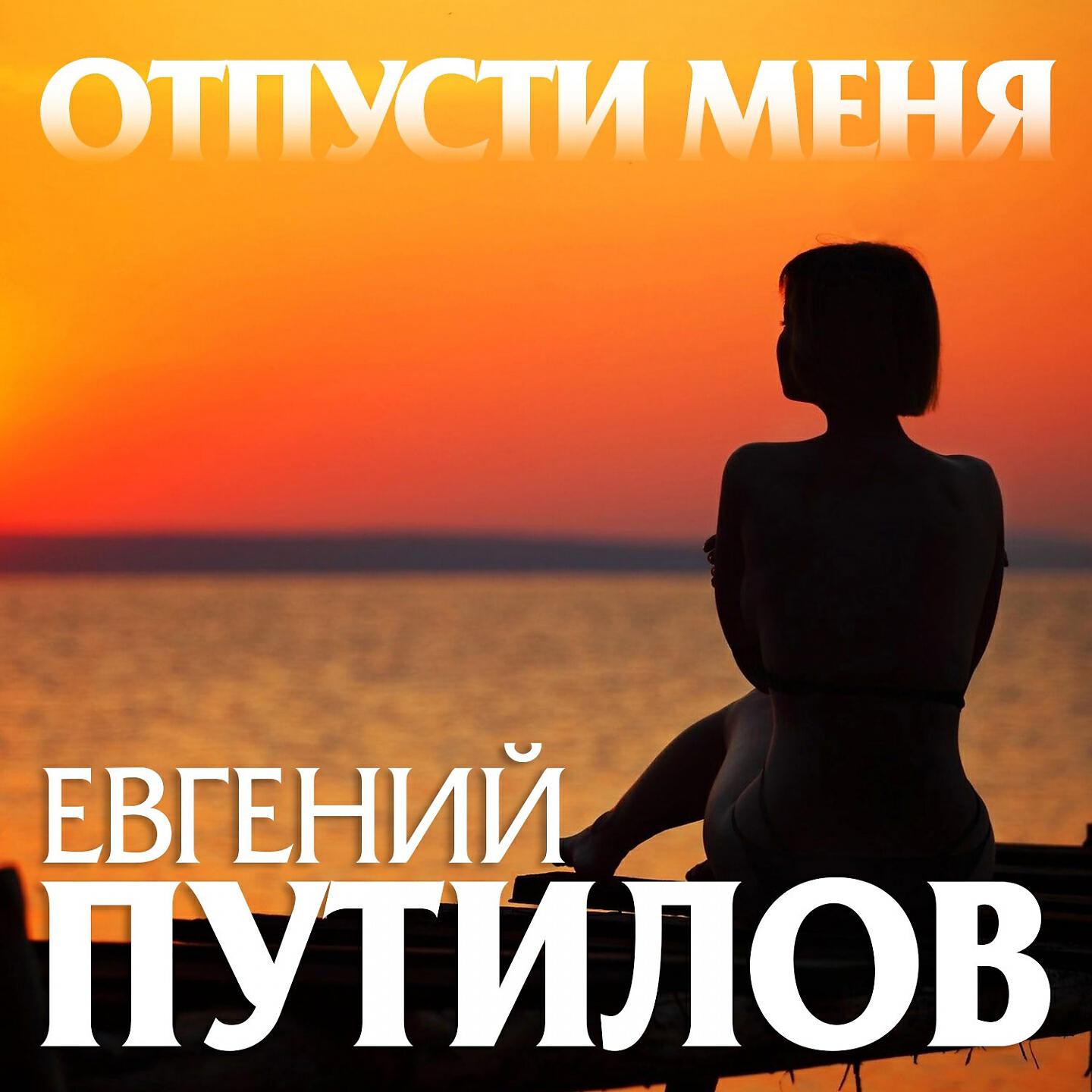 Новая песня отпусти