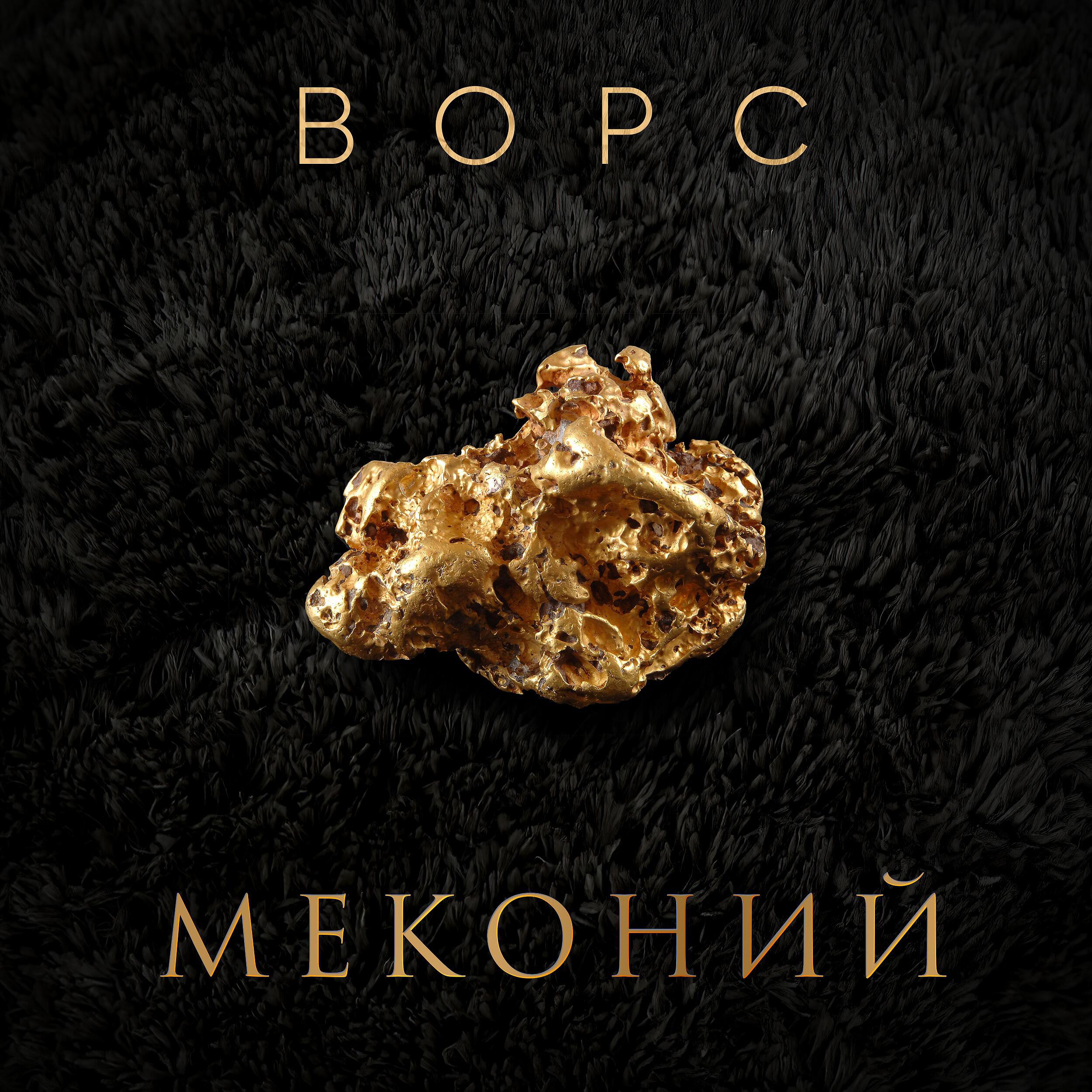 ВОРС - ХОРОШО СИДИМ (prod. by TST)