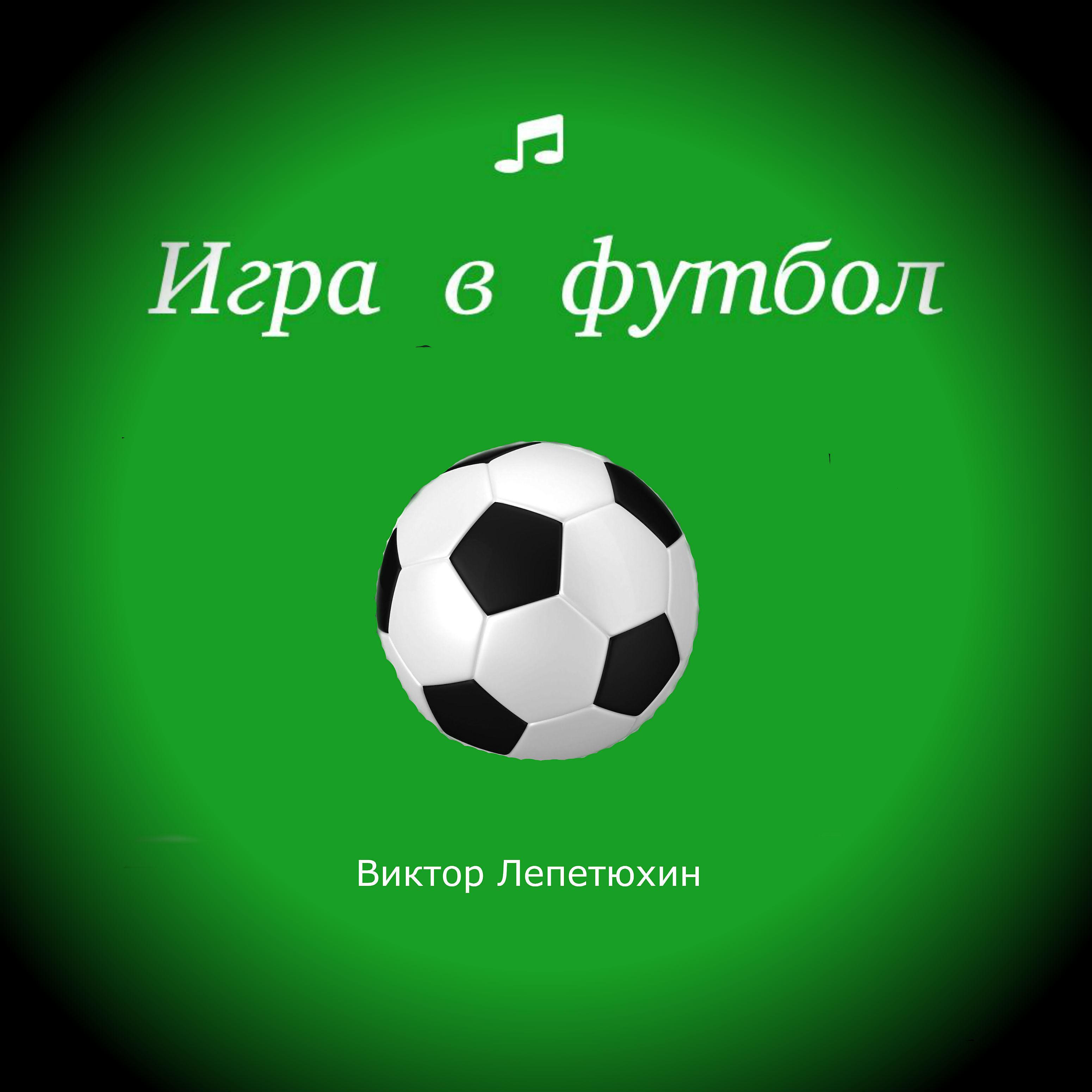 Постер альбома Игра в футбол