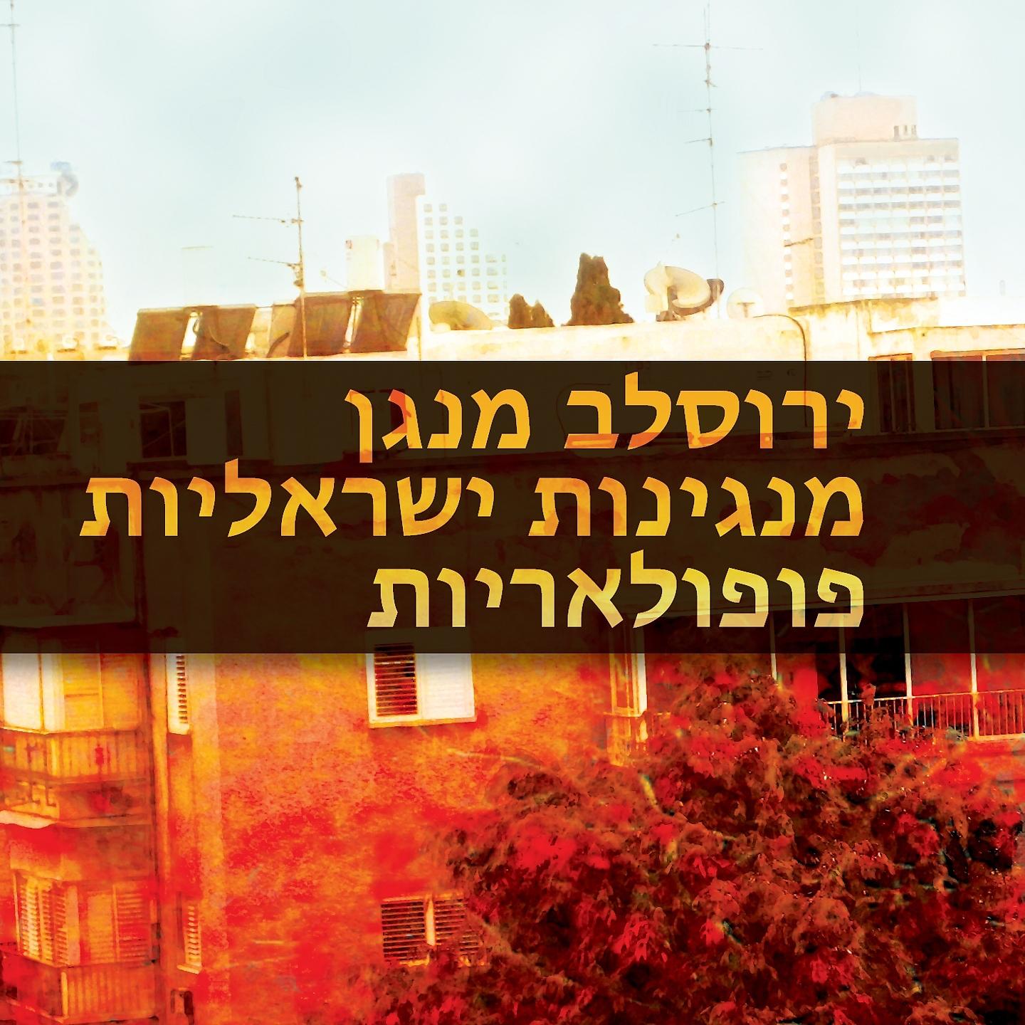 Постер альбома ירוסלב מנגן מנגינות ישראליות פופולאריות
