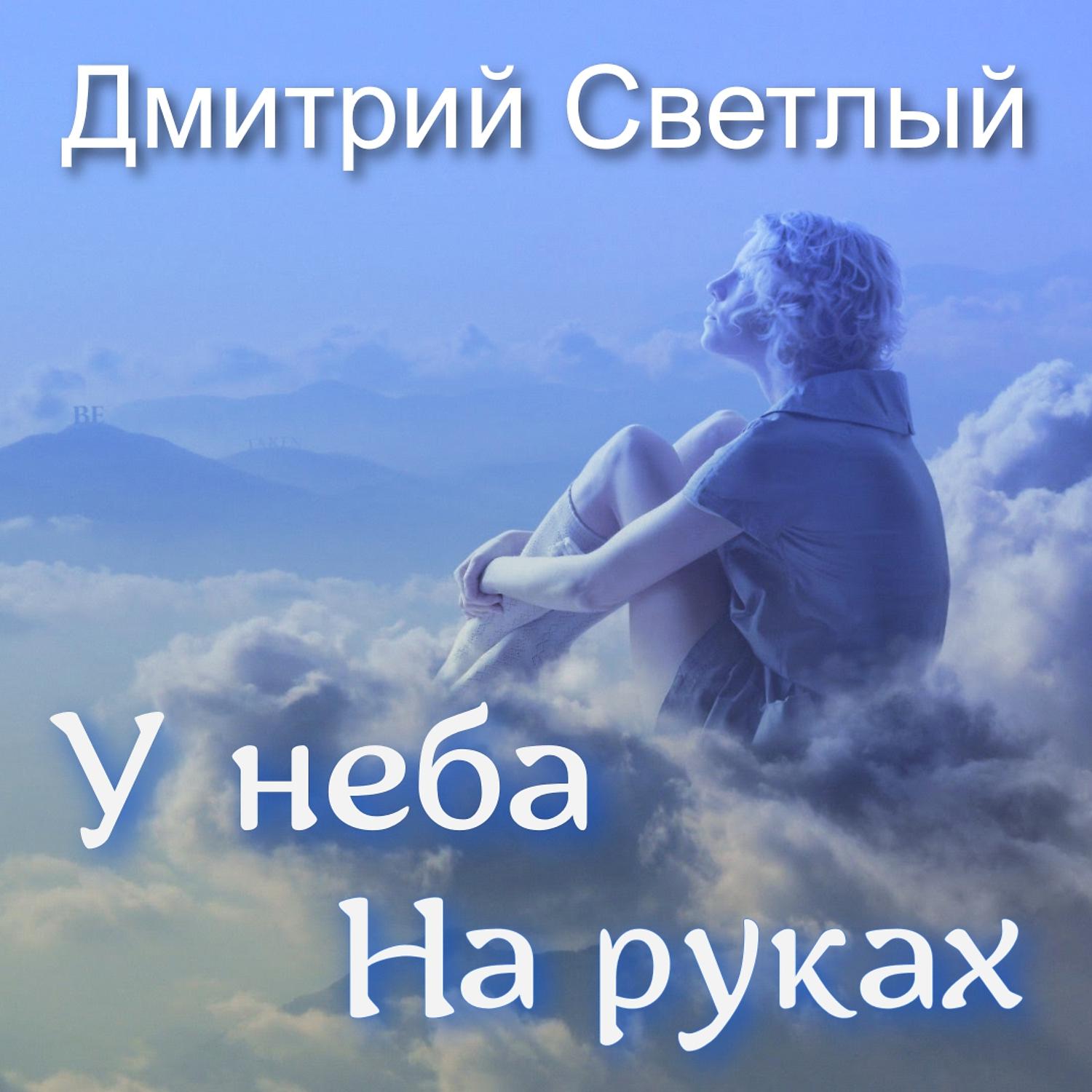 Постер альбома У неба на руках