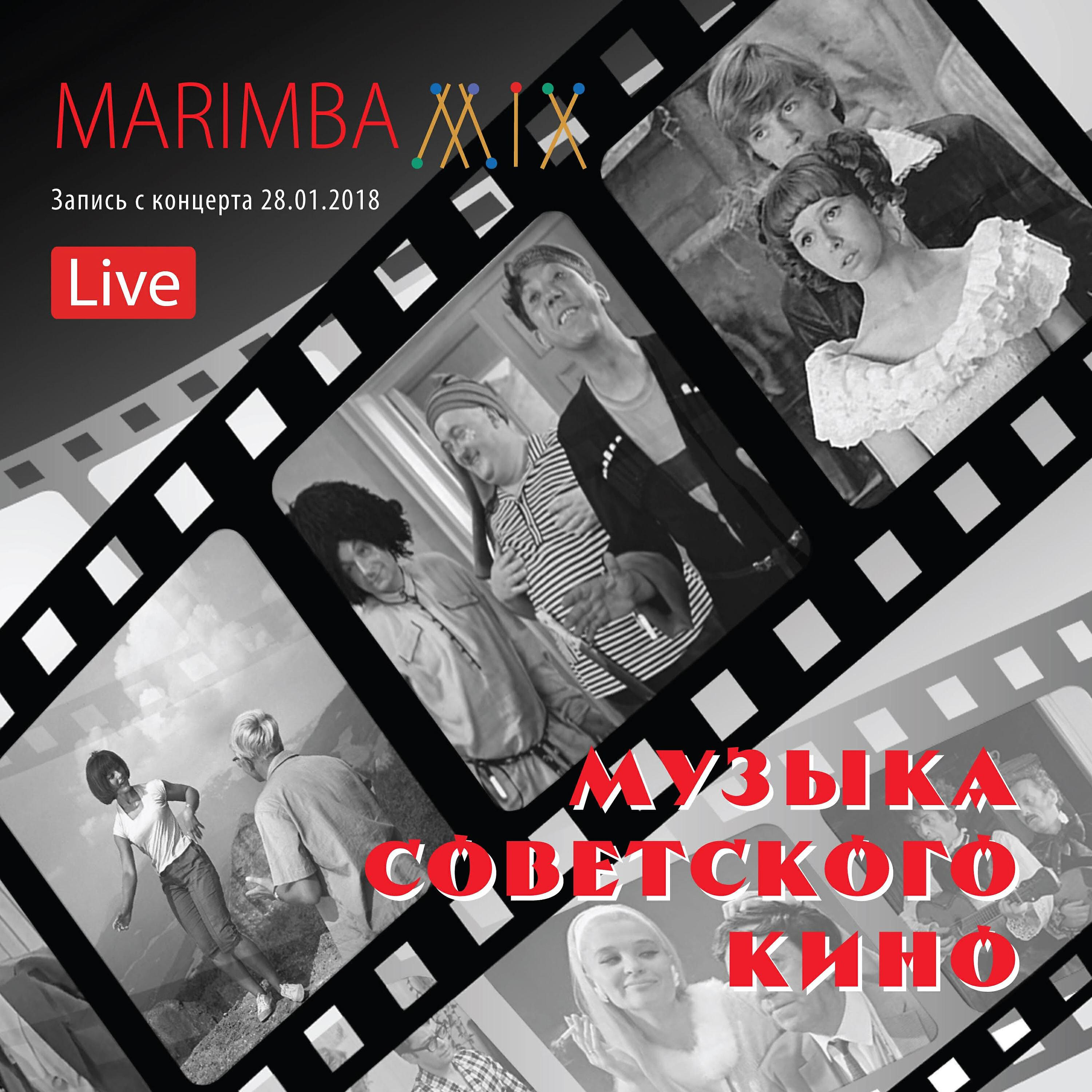 MarimbaMix - Обыкновенное чудо: Бабочка (Live)