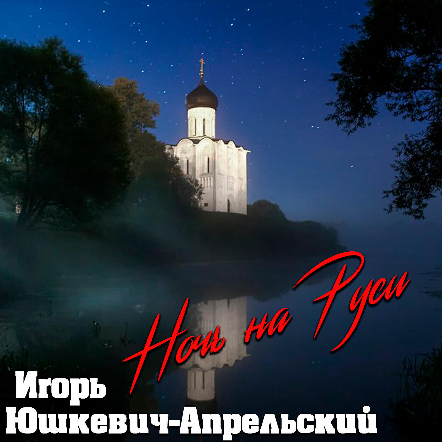 Игорь Юшкевич-Апрельский - Ночь на Руси