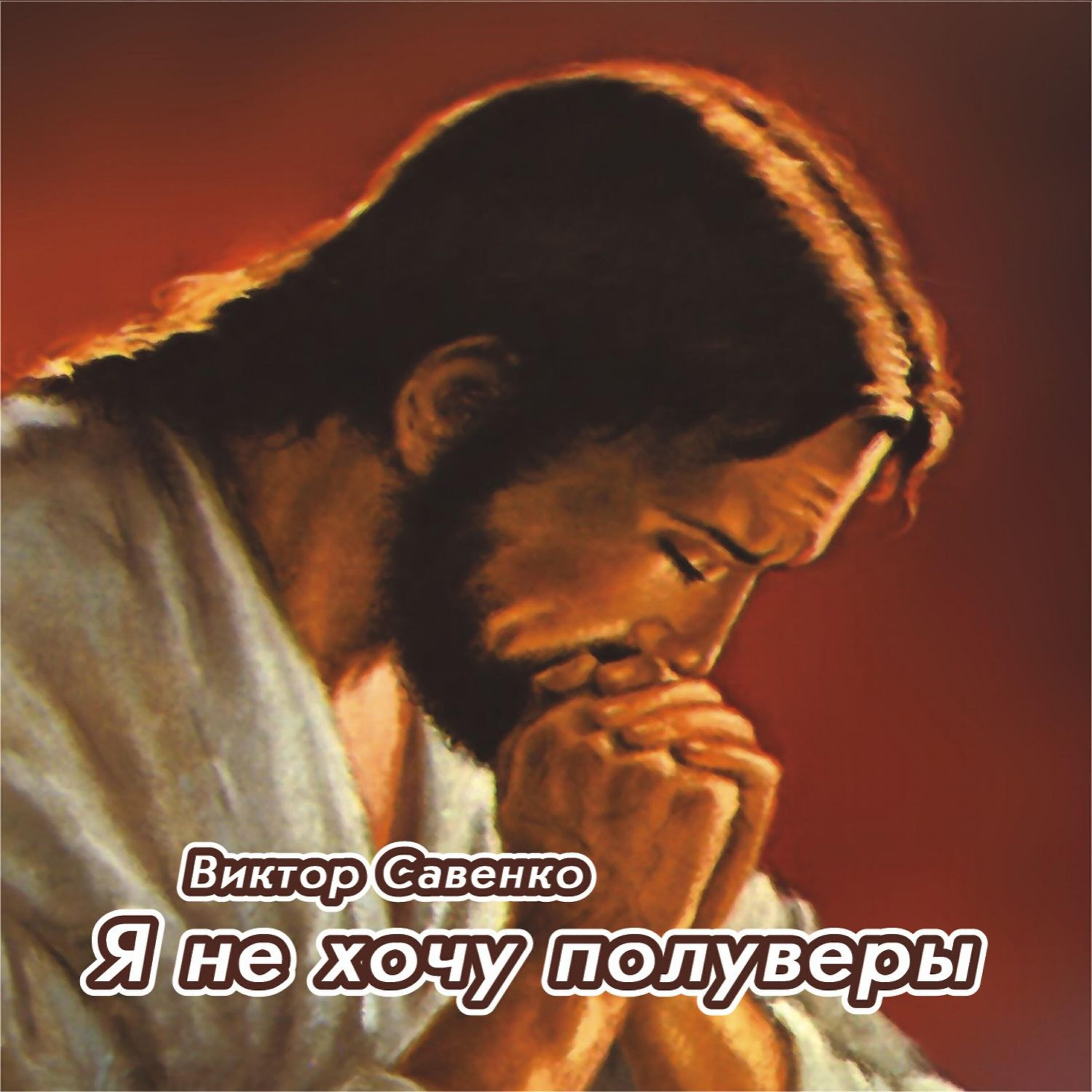 Виктор Савенко - Ты мой Бог