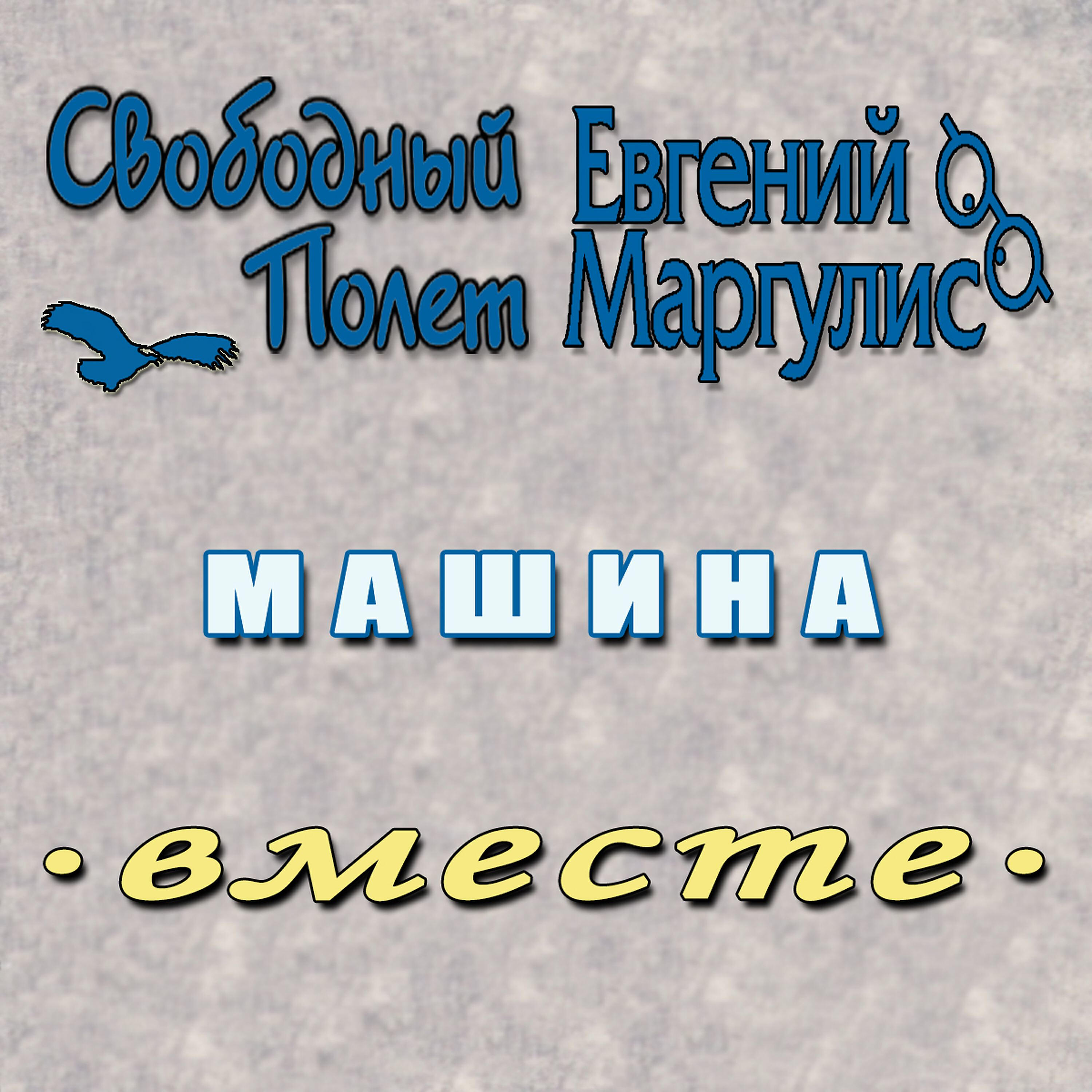 Свободный Полет - Машина (левосторонний)