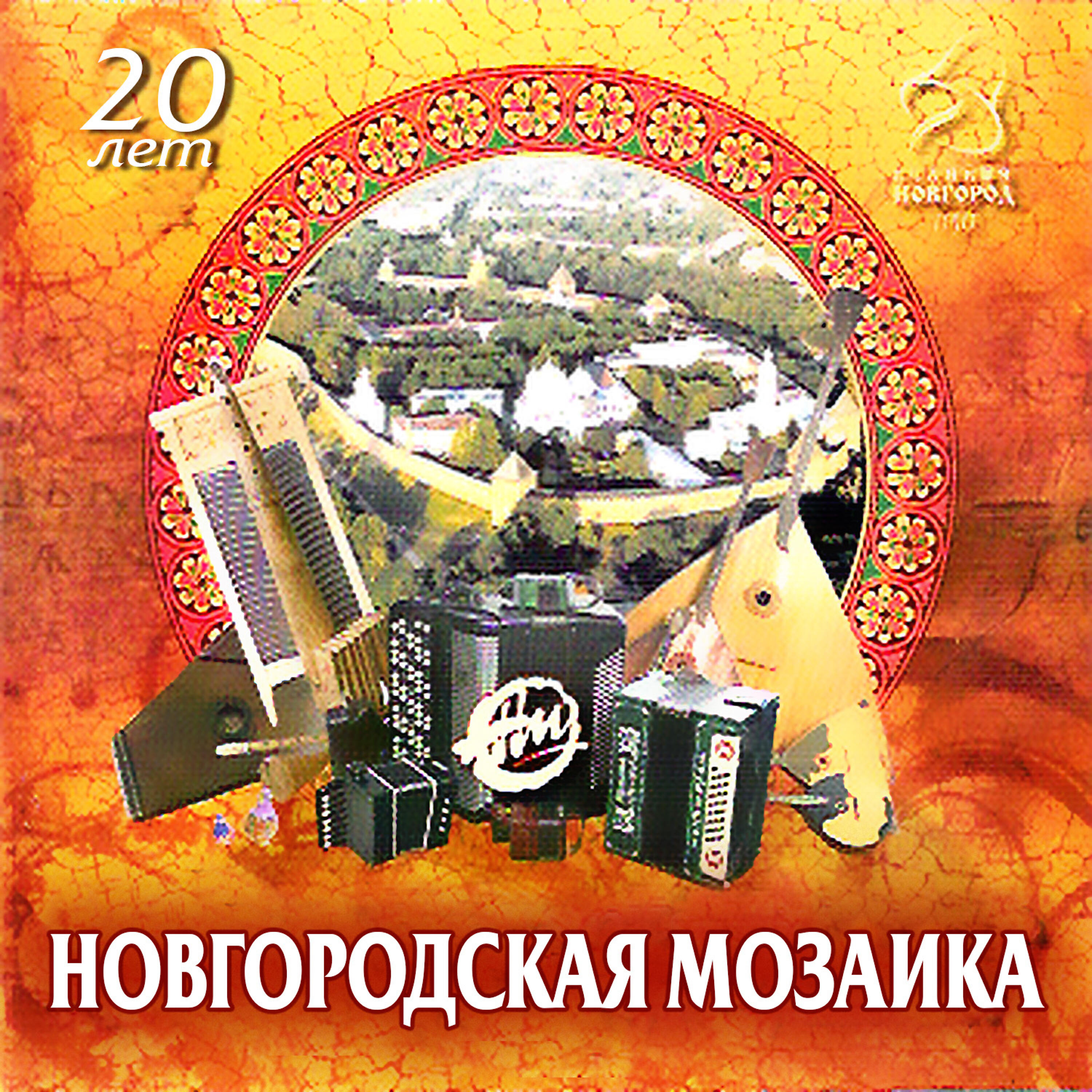 Ансамбль ''Новгородская Мозаика'' - При тумане, при долине