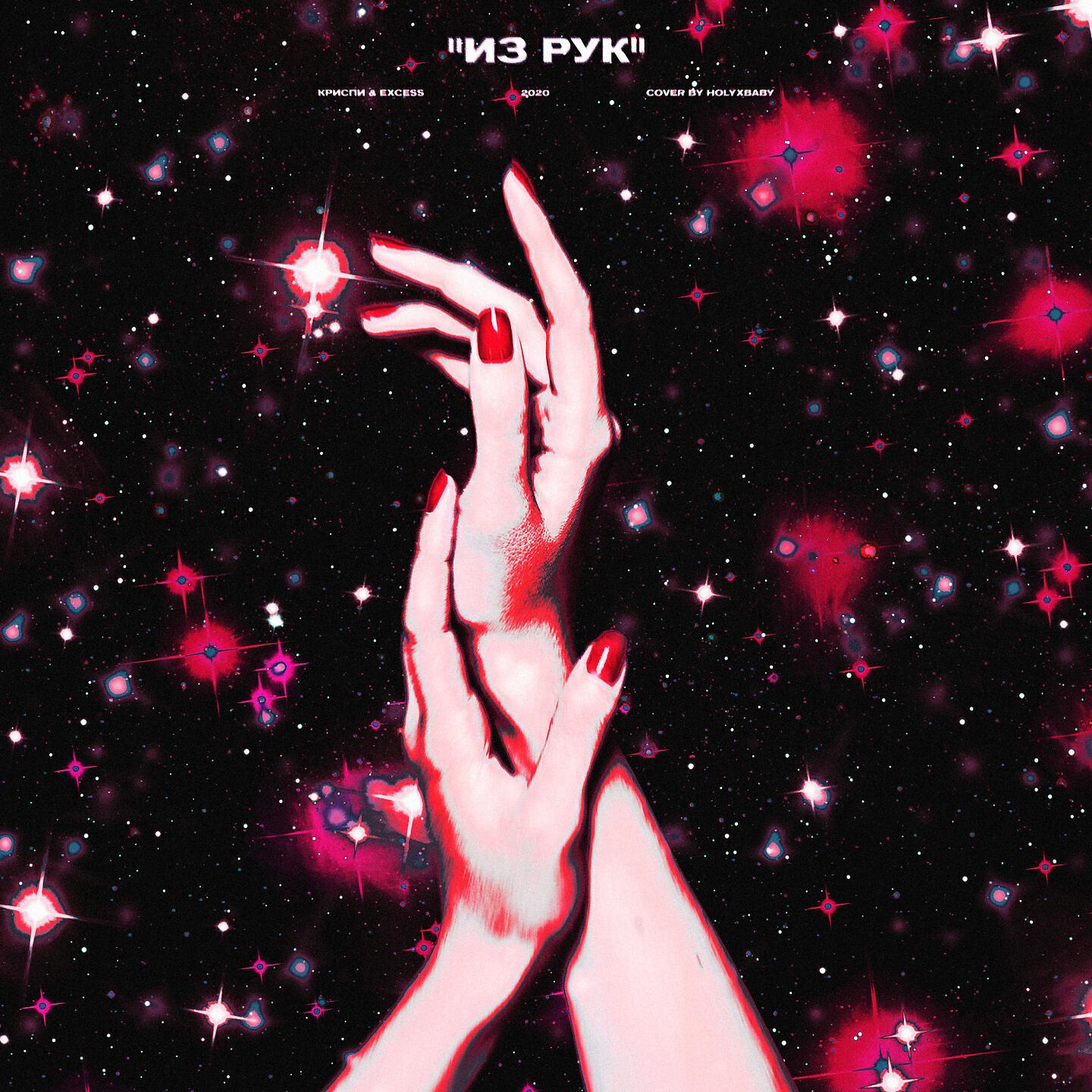 КРИСПИ - Из рук
