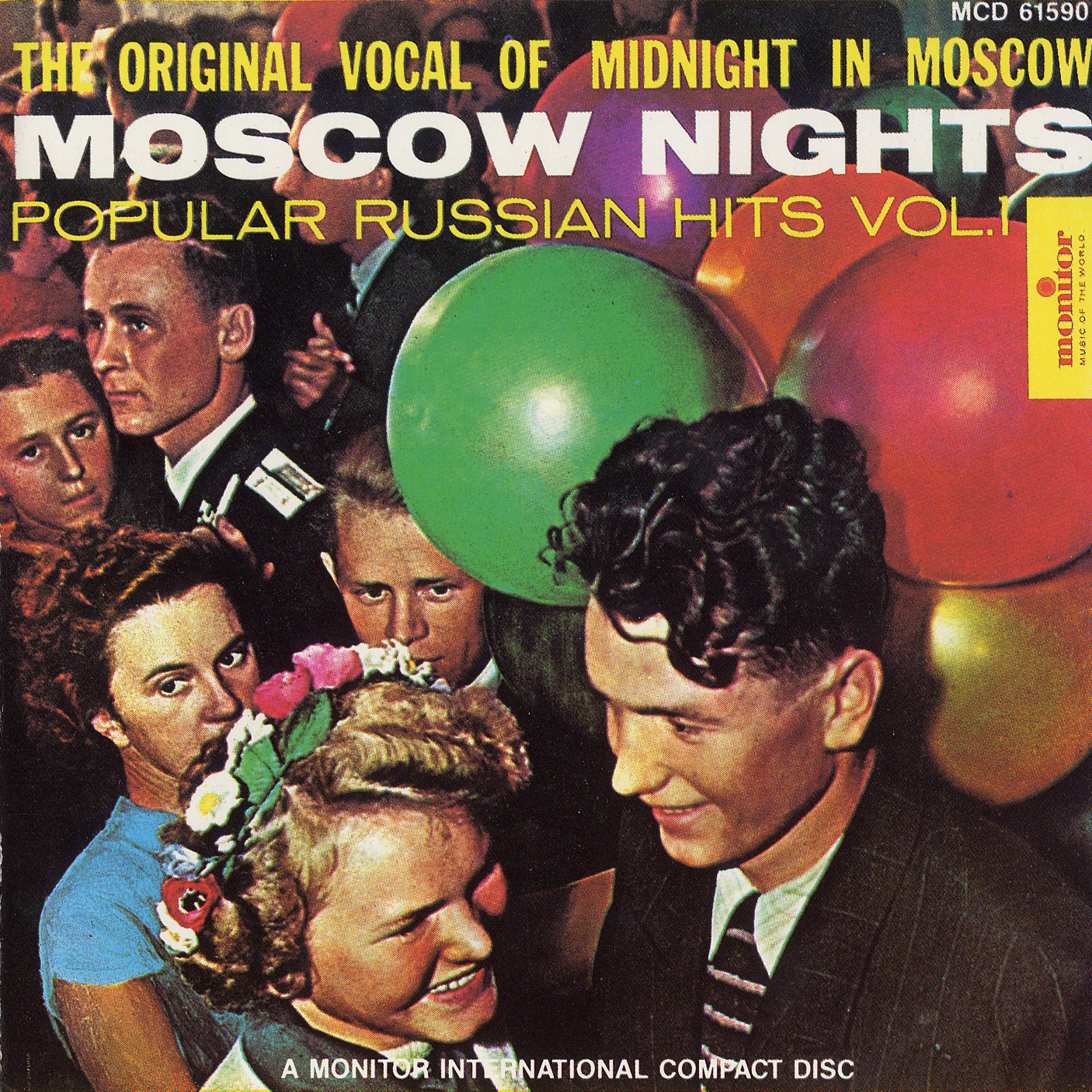 Постер альбома Moscow Nights: Popular Russian Hits, Vol. 1 (CD edition)