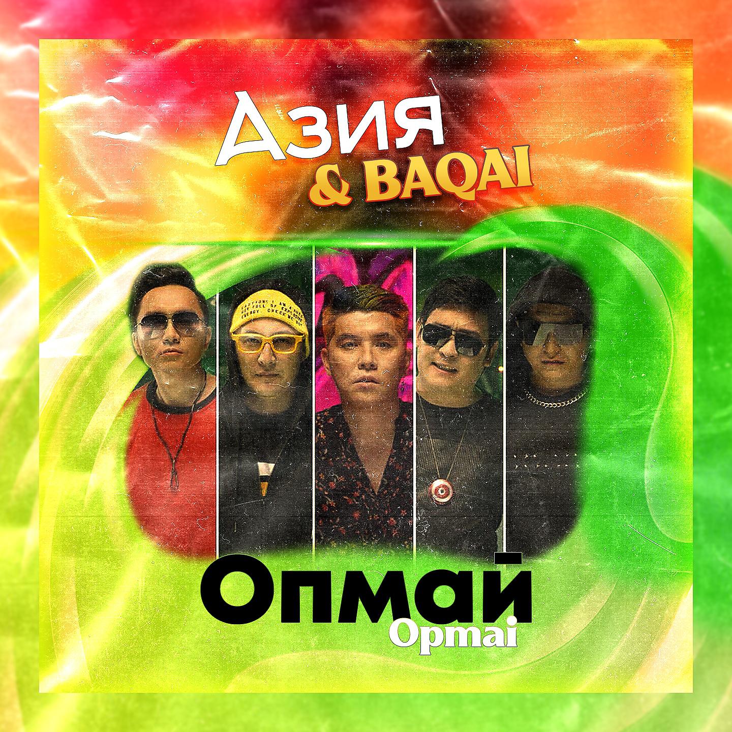 Постер альбома Опмай Opmai