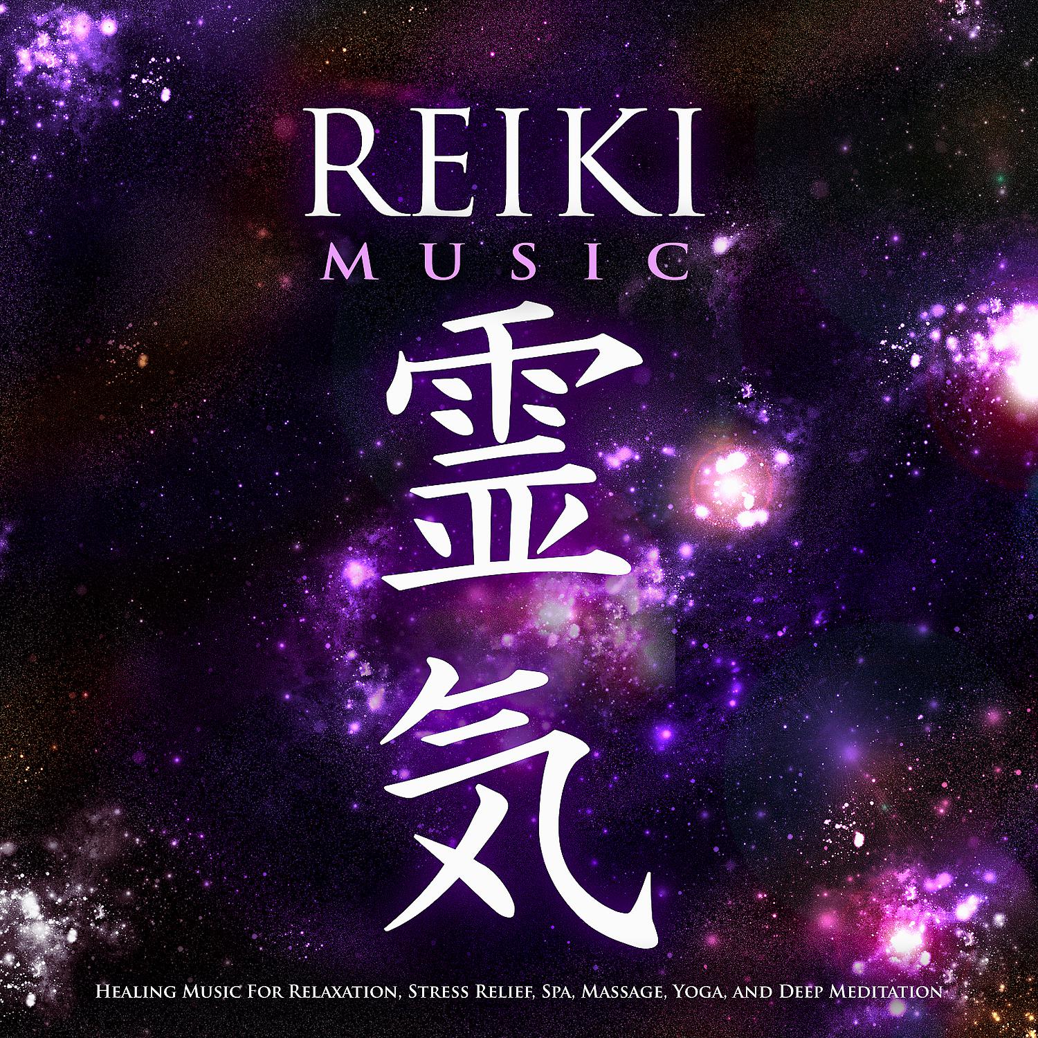 Постер альбома Reiki Music: Healing Music For Relaxation, Stress Relief, Spa, Massage, Yoga, and Deep Meditation