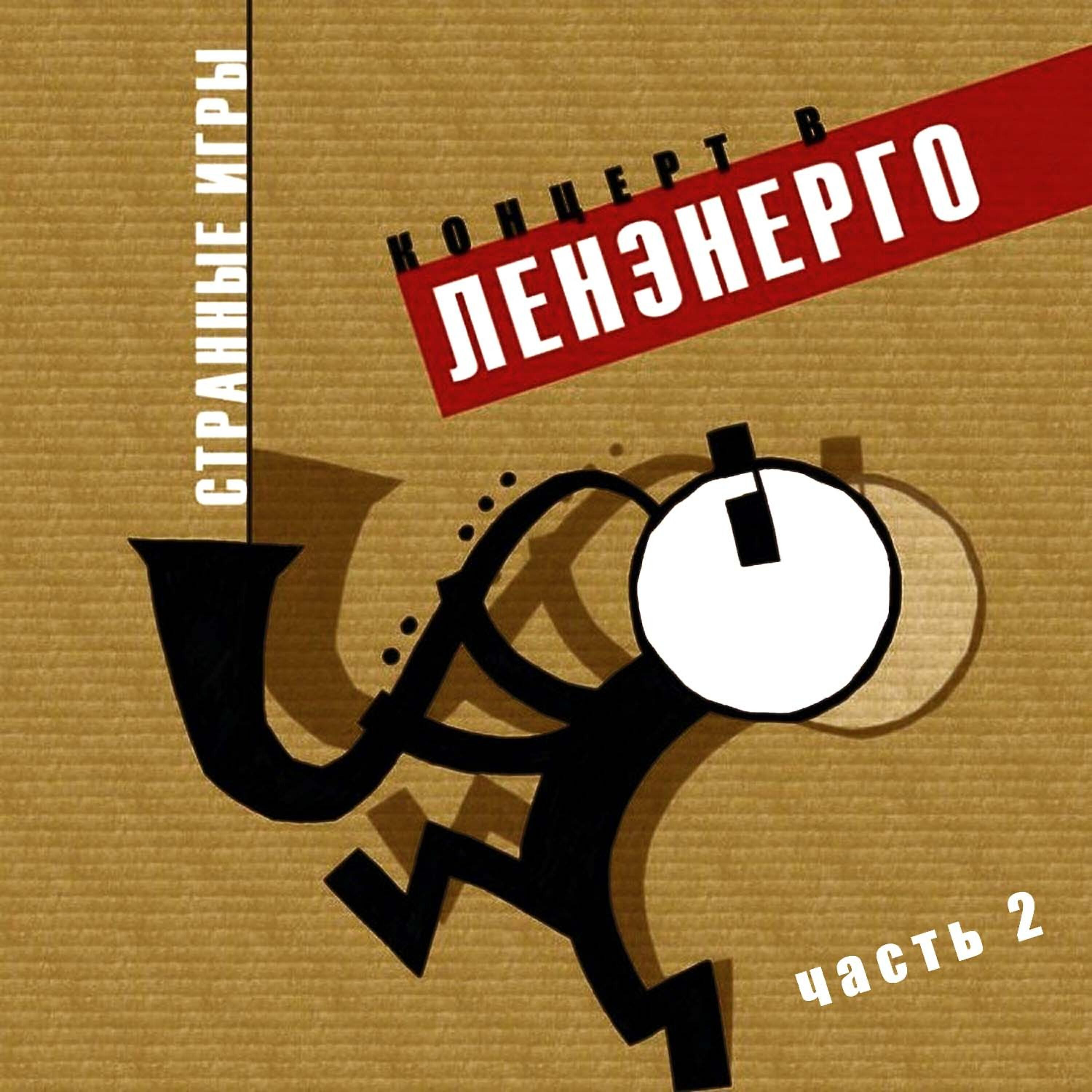 Странные игры - Покажи мне мою могилу…