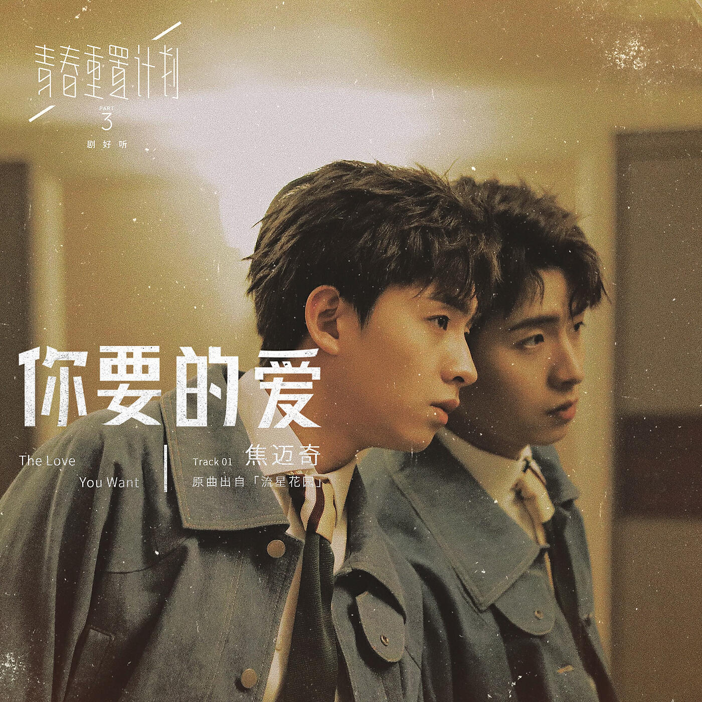 Jiao Mai Qi - The Love You Want