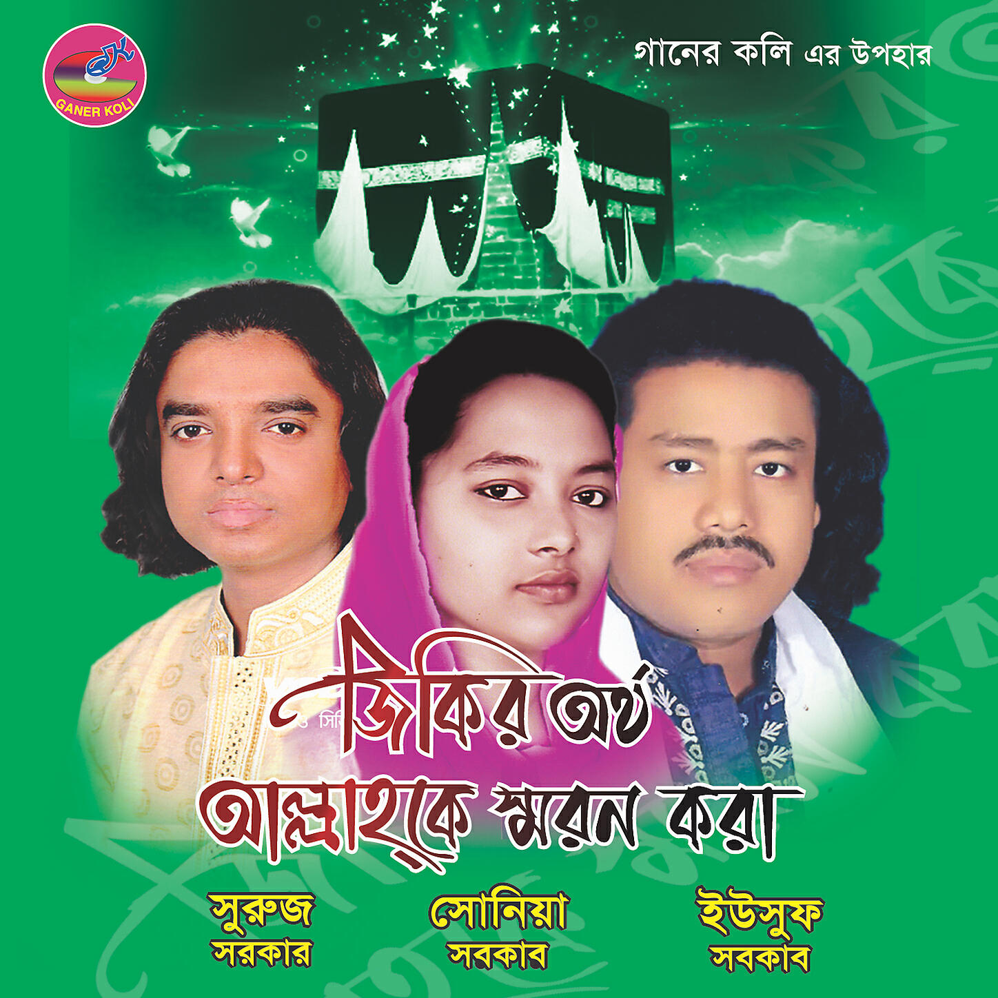 Suruj Sarkar,Soniya Sarkar,Yousuf Sarkar - Prano Bondure Ki Agun Lagailire Bondu