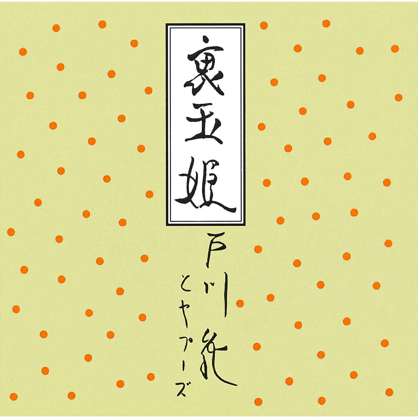 Альбом Ura Tamahime исполнителя Yapoos, Jun Togawa