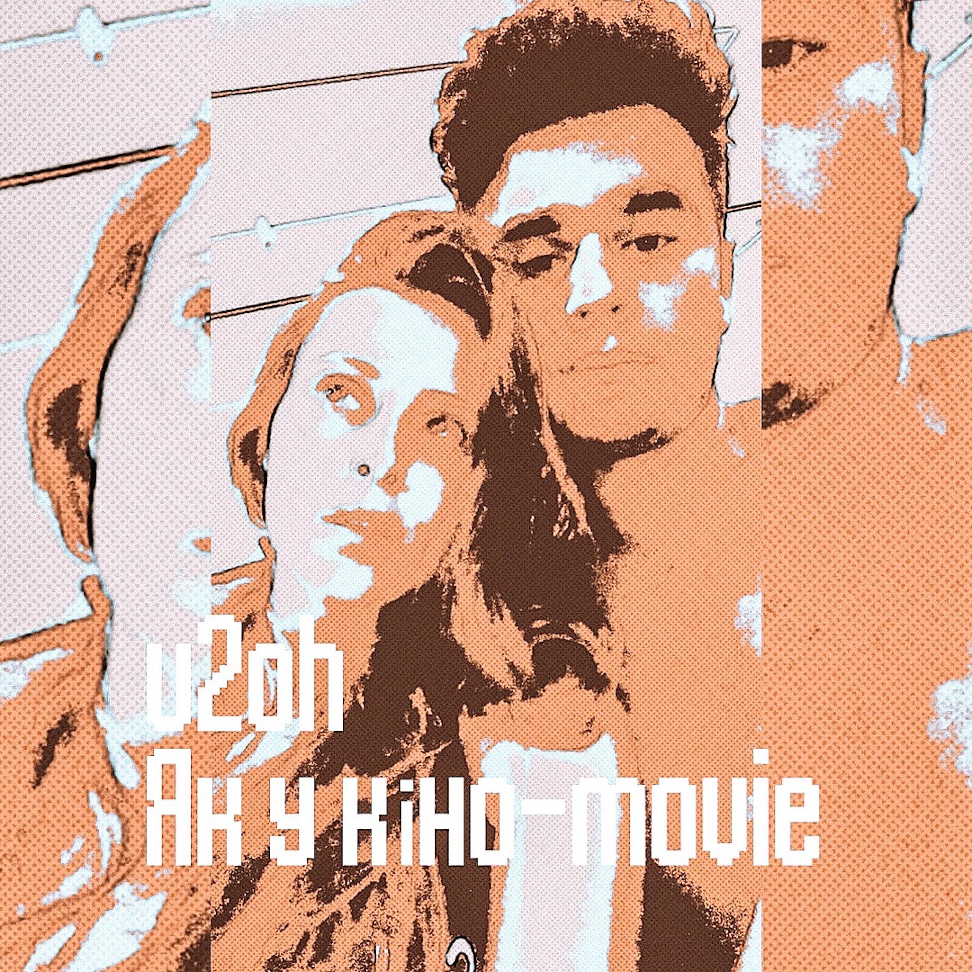 U2oh - Як у кіно-movie