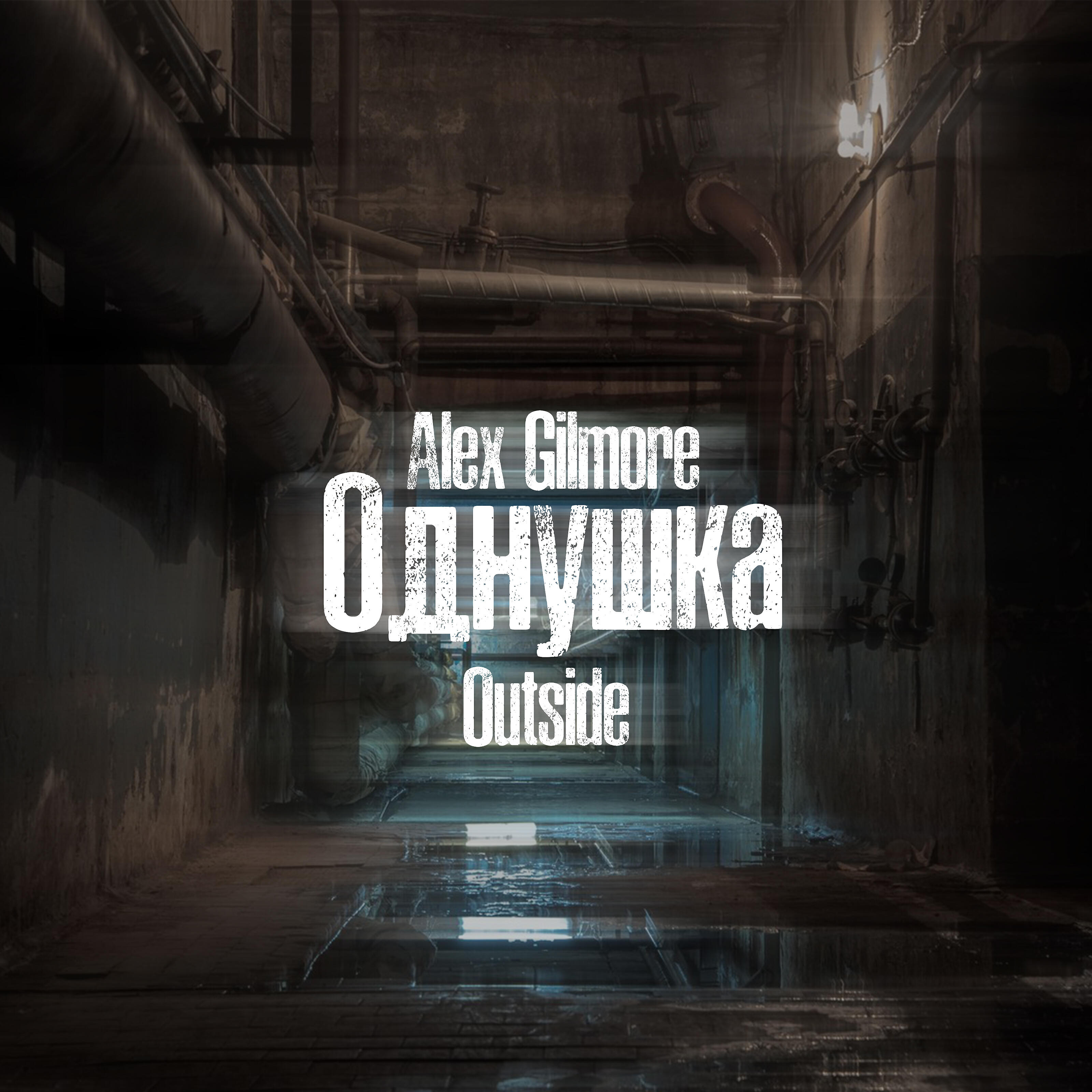 Alex Gilmore - Однушка