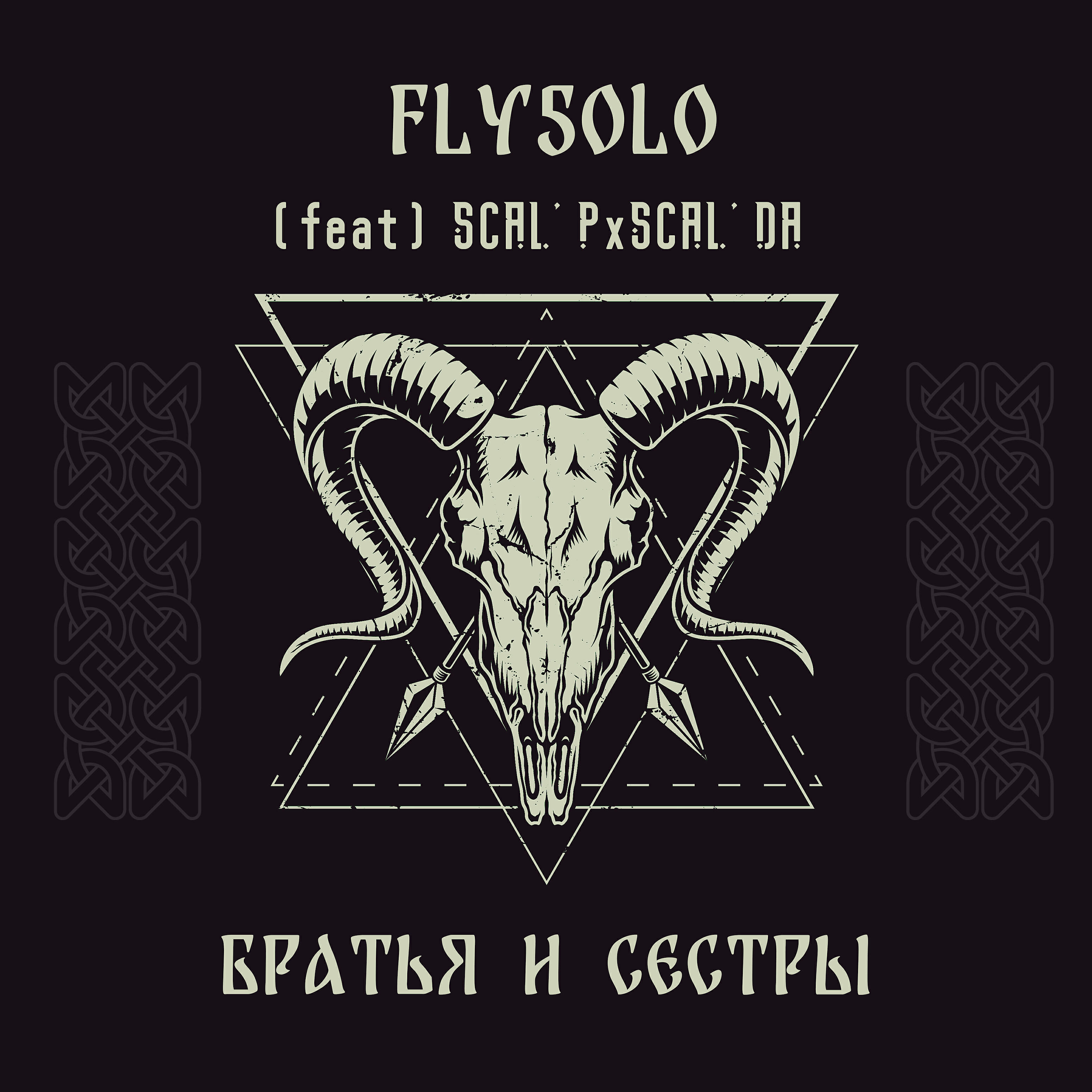 FLY5OLO - Сестры
