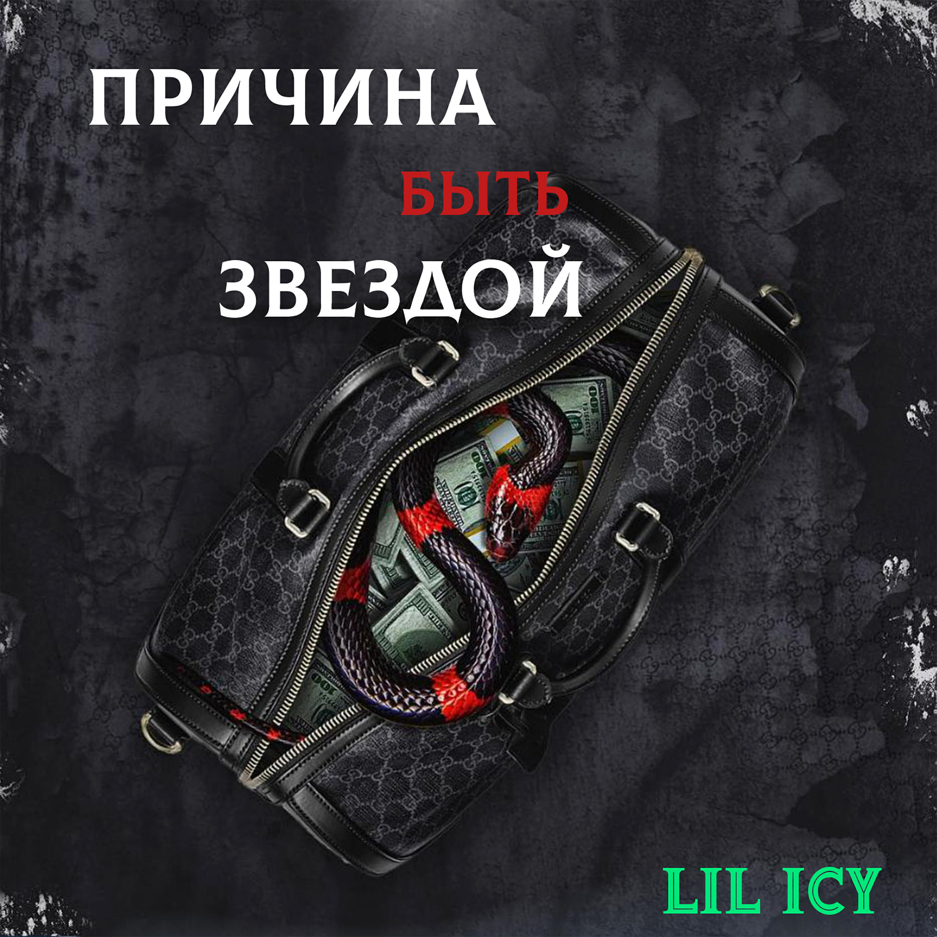 lil icy - Не эстетично