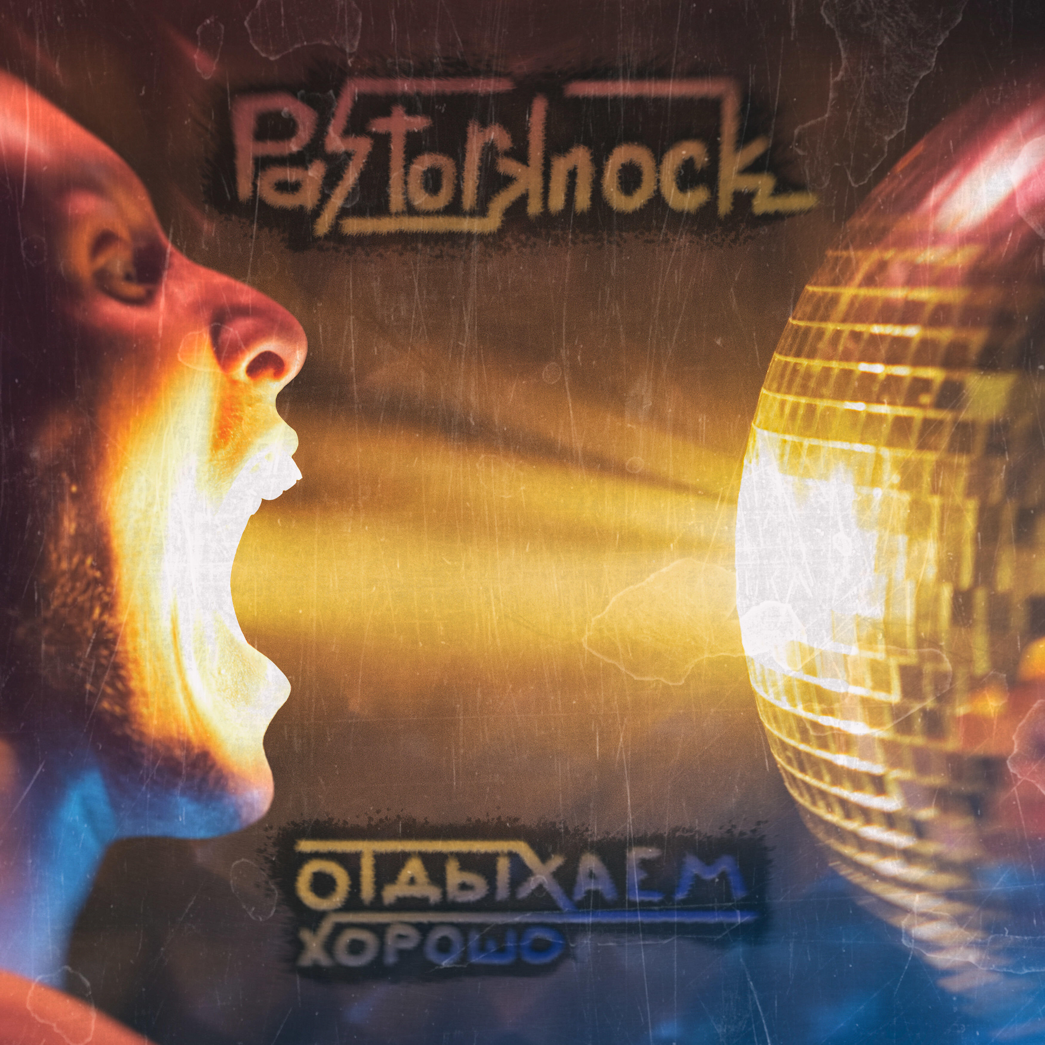 Pastorknock - Отдыхаем хорошо